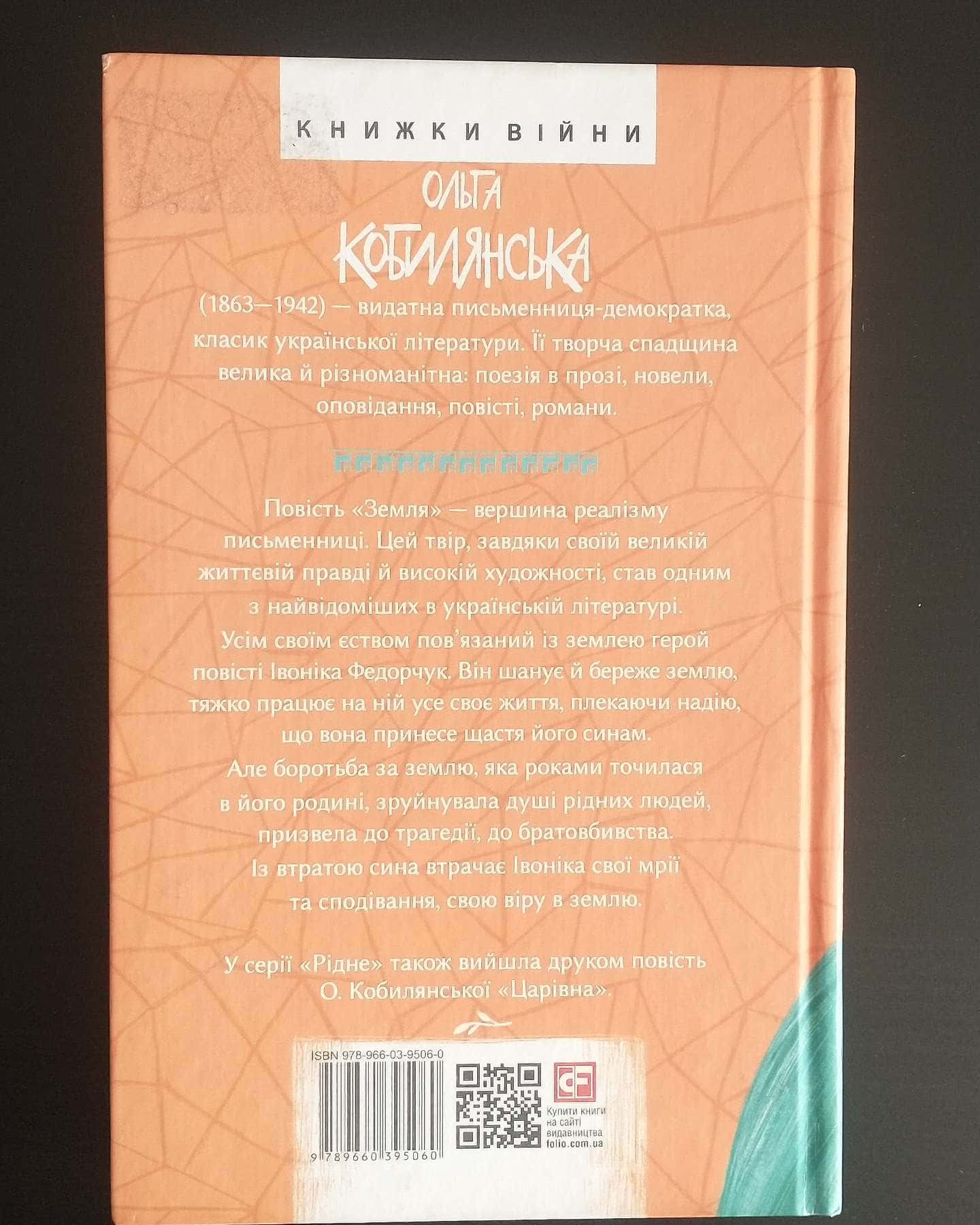 Земля-Ольга Кобилянська