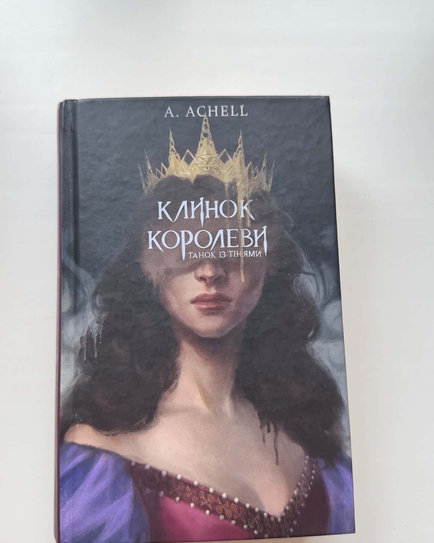 Клинок королеви. Книга 1. Танок із тінями-А. Achell