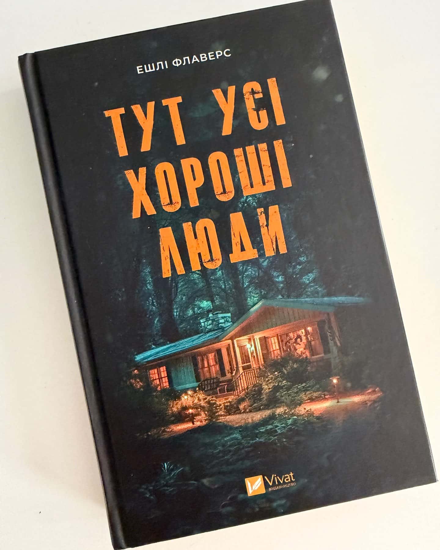 Тут усі хороші люди — Ешлі Флаверс