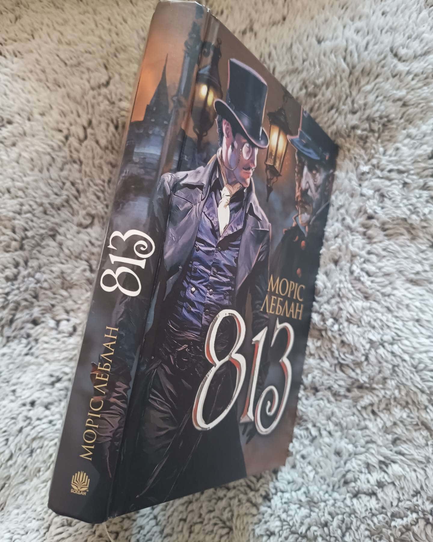 Арсен Люпен. 813-Моріс Леблан