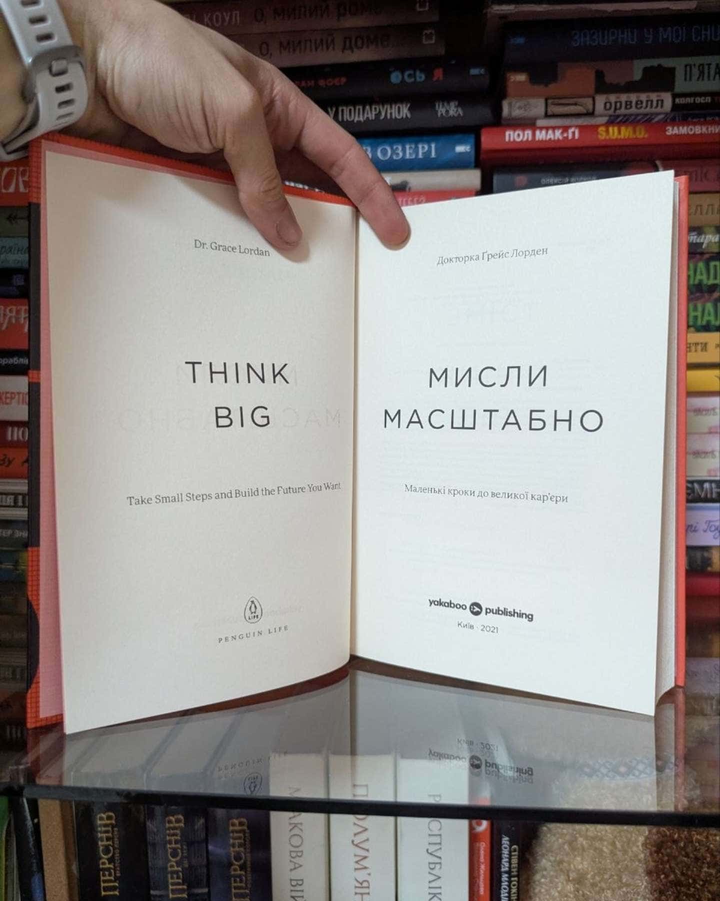 Мисли масштабно. Маленькі кроки до великої кар'єри-Ґрейс Лорден
