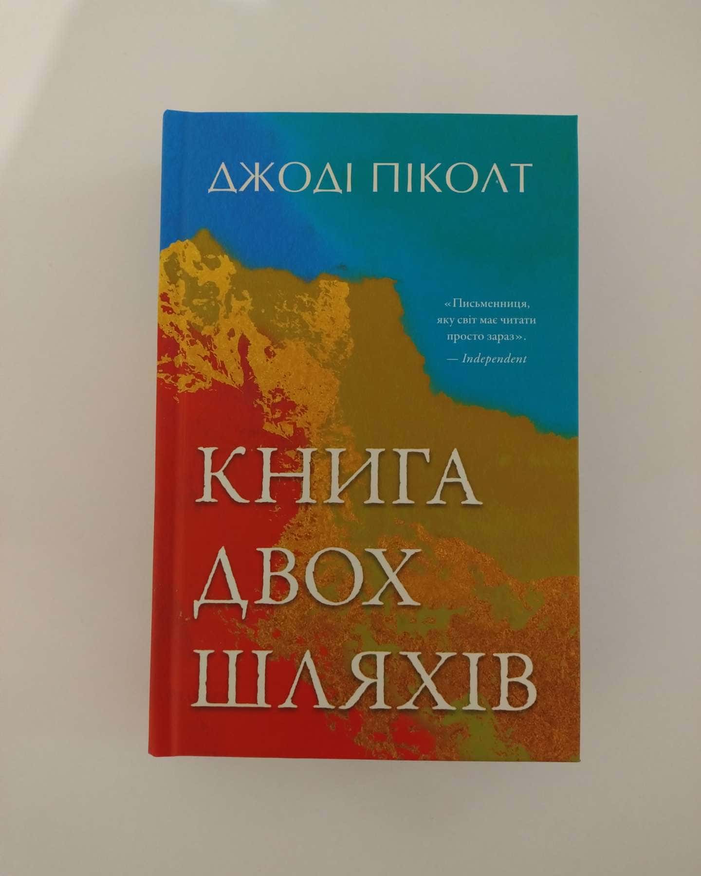 Книга двох шляхів-Джоді Піколт