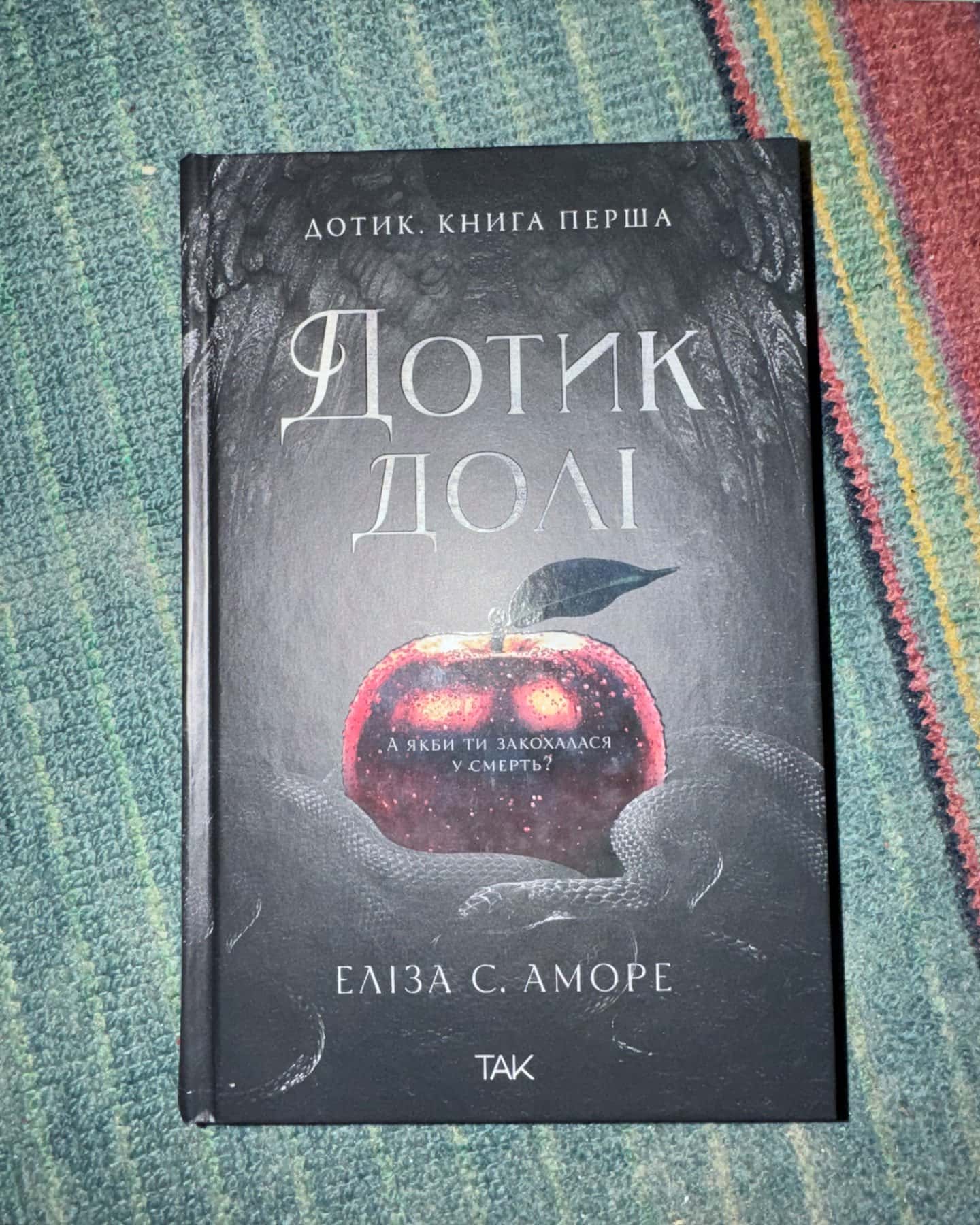 Дотик долі. Книга 1. Доторк-Еліза С. Аморе, Нін Ґорман
