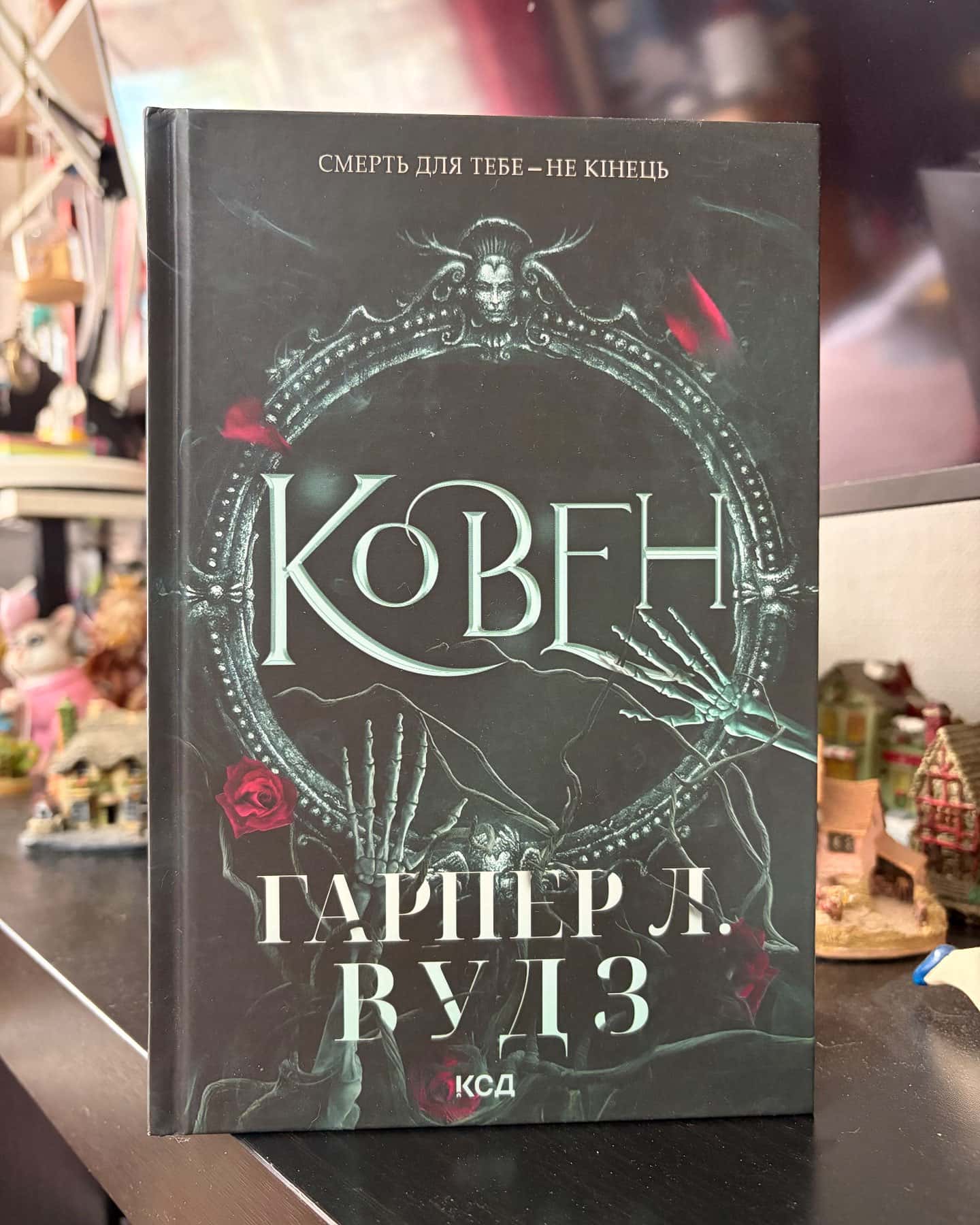Ковен кісток. Книга 1. Ковен — Гарпер Л. Вудс