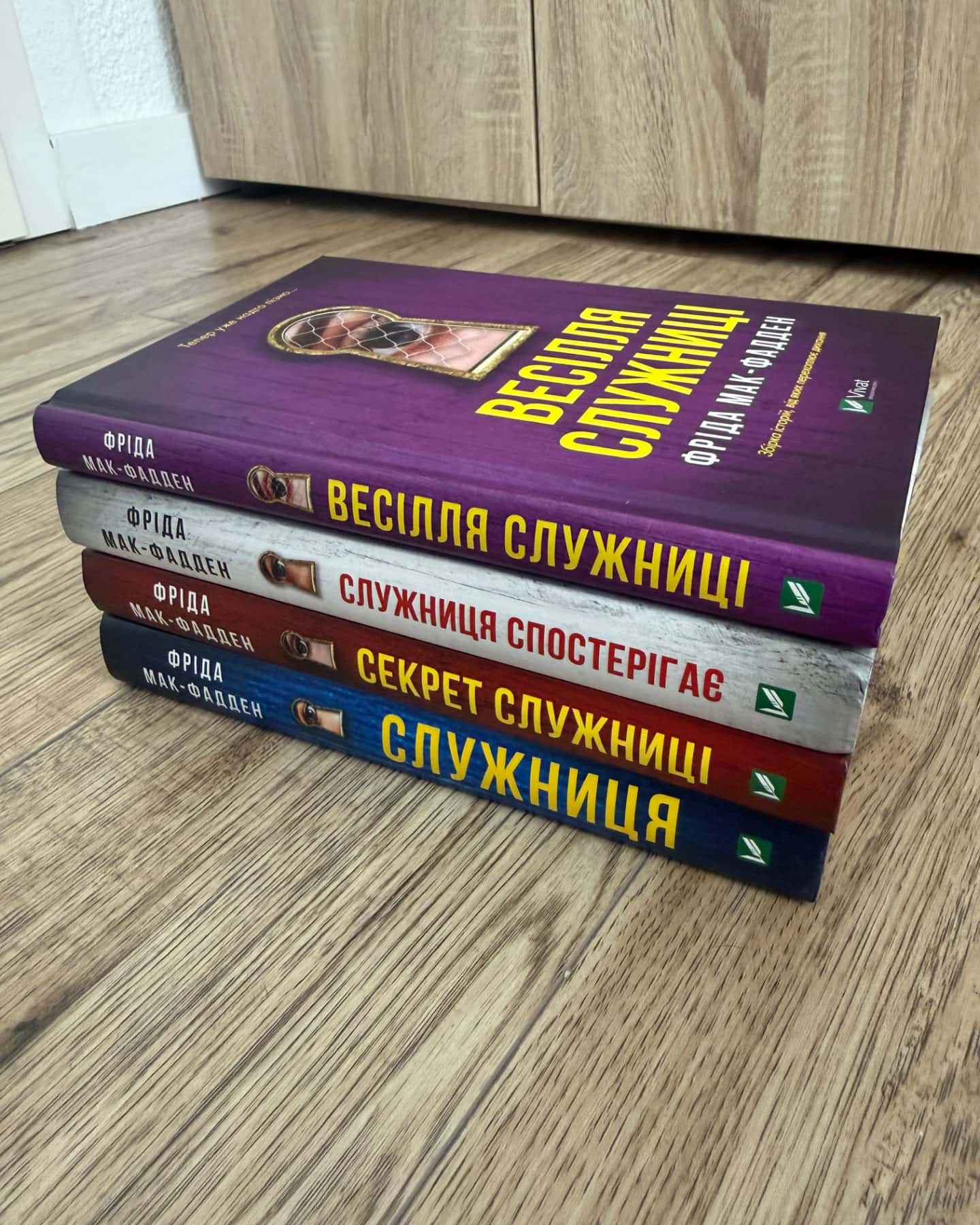 Служниця, Служниця спостерігає, Секрет служниці, Весілля служниці-Фріда Мак-Фадден