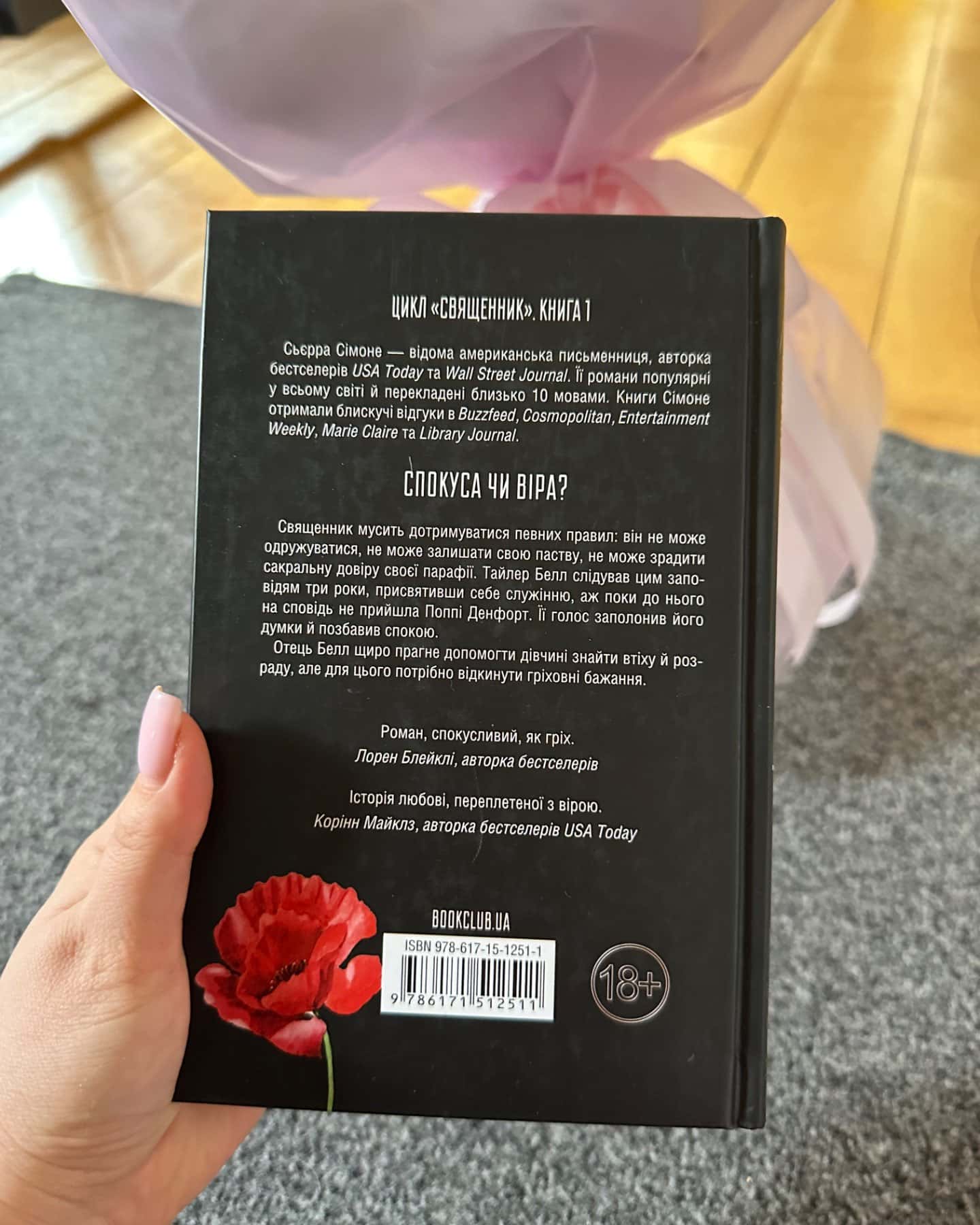 Священник. Книга 1-Сьєрра Сімоне