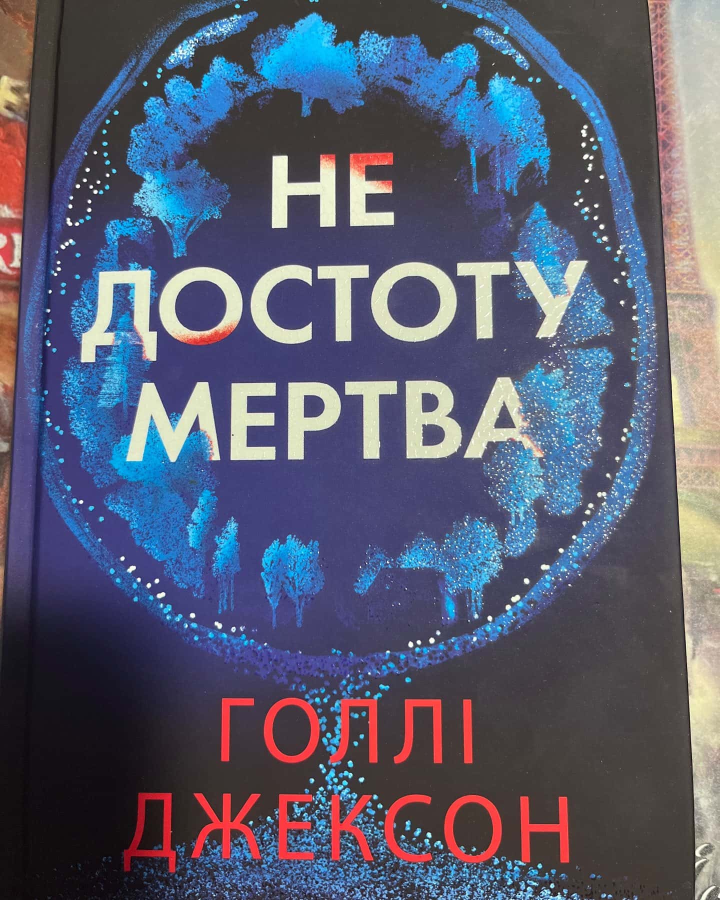 Не достоту мертва — Голлі Джексон