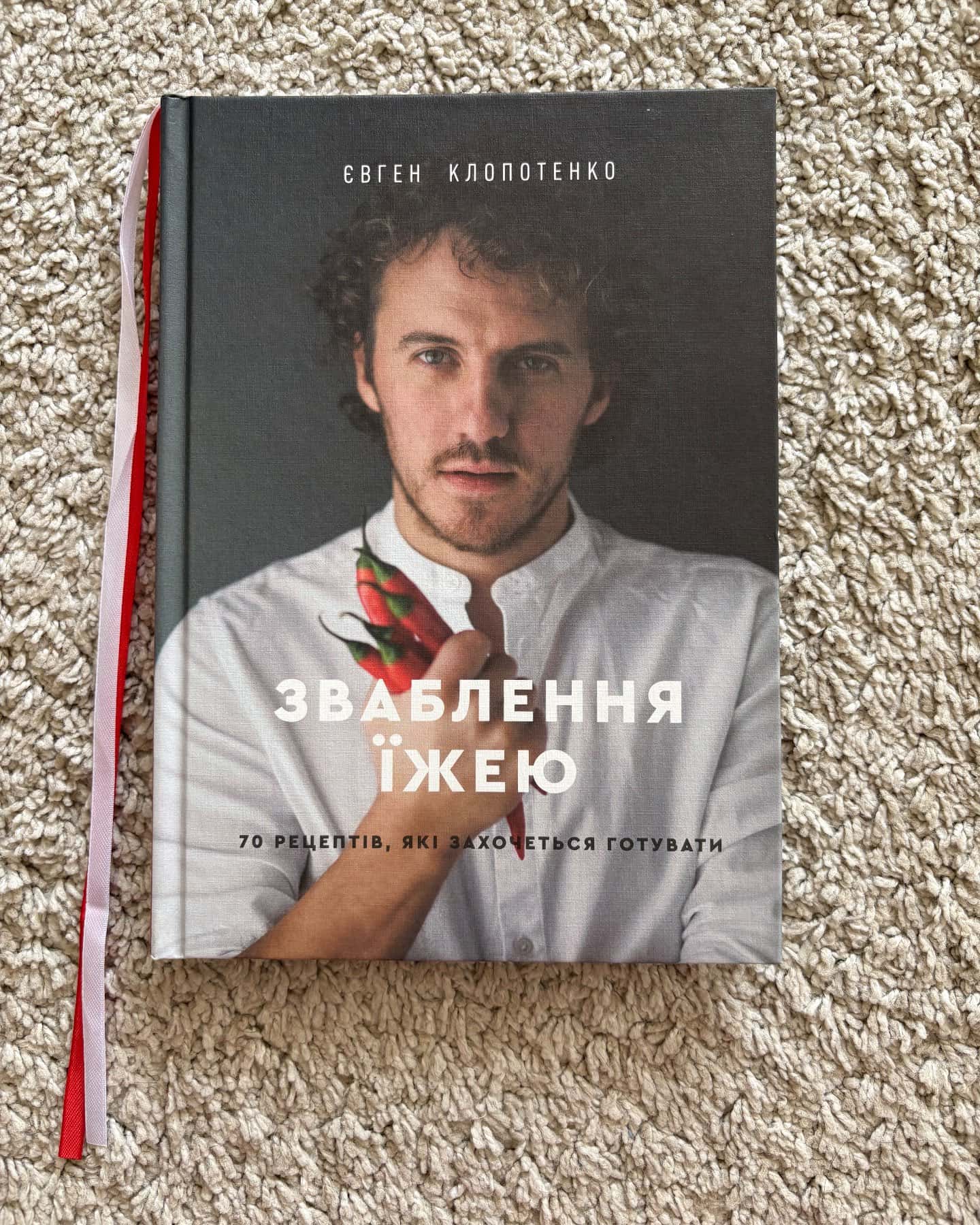 Зваблення їжею. 70 рецептів, які захочеться готувати-Євген Клопотенко