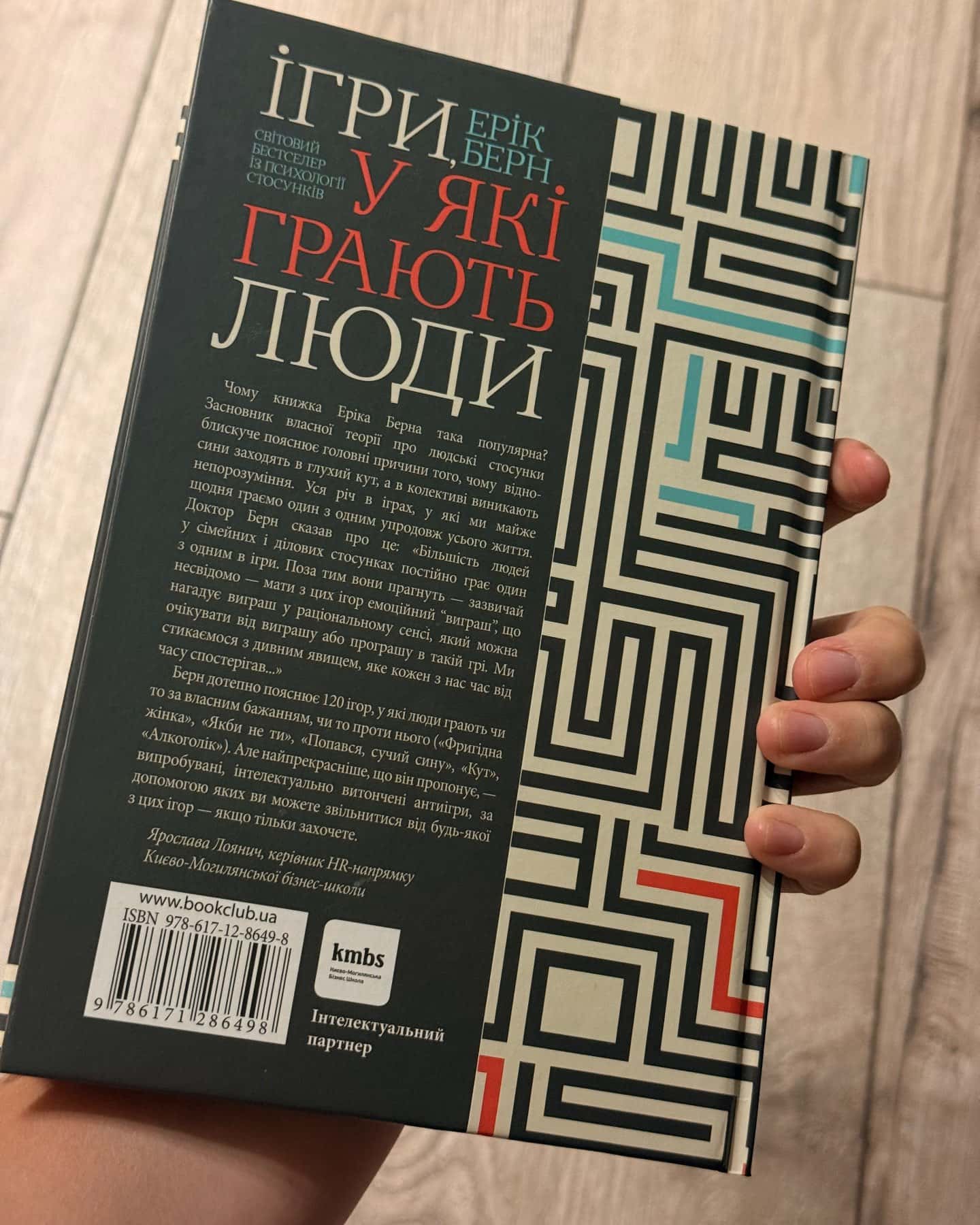 Ігри, у які грають люди — Ерік Берн