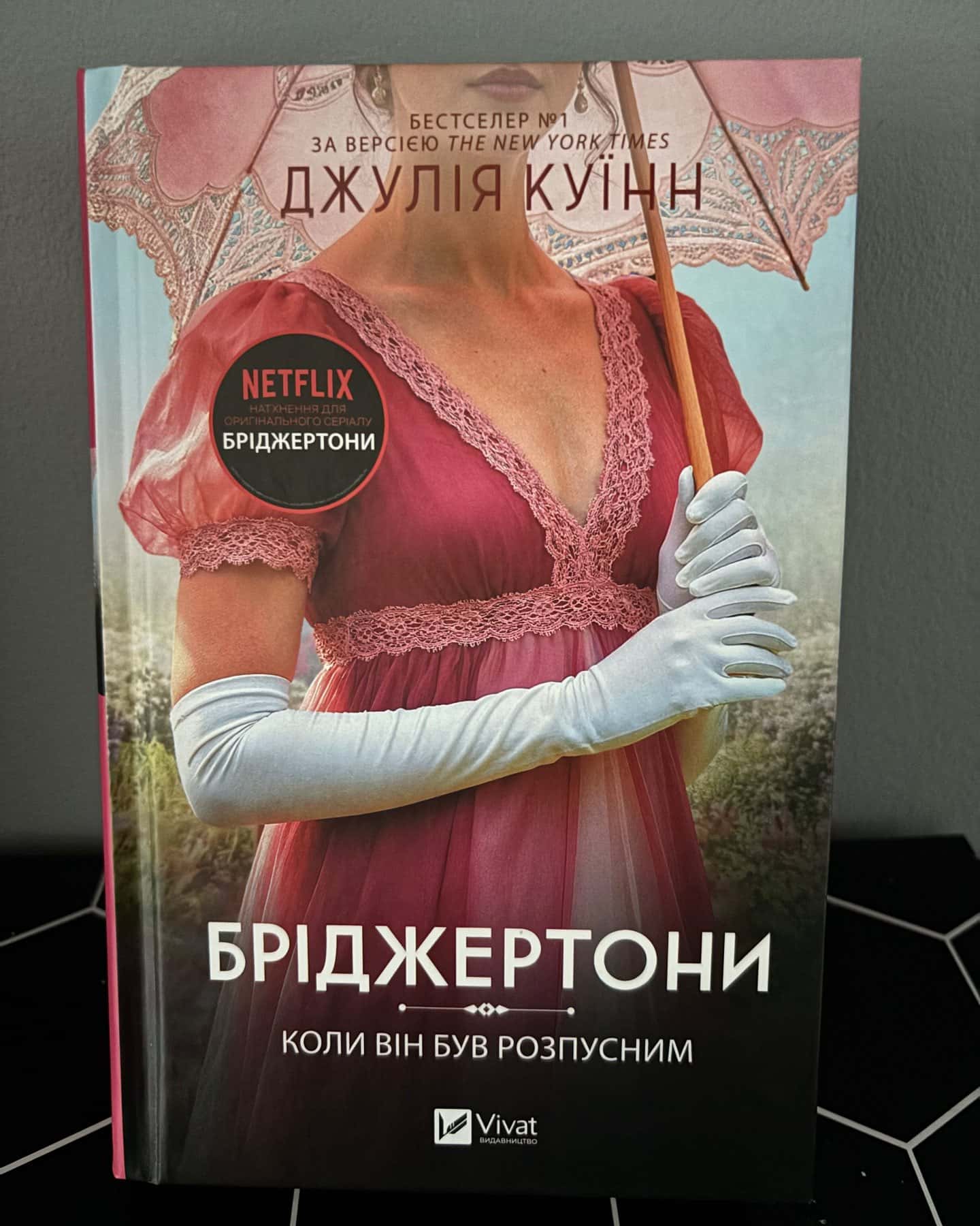 Бріджертони. Книга 6. Коли він був розпусним — Джулія Куїнн