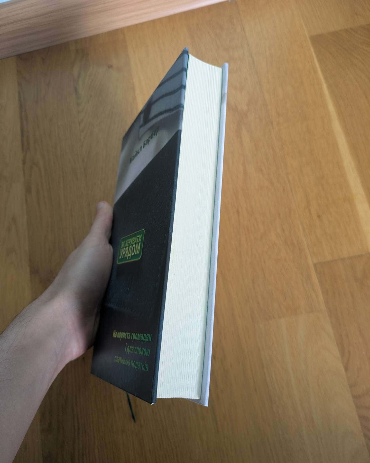 Як керувати урядом-Майкл Барбер