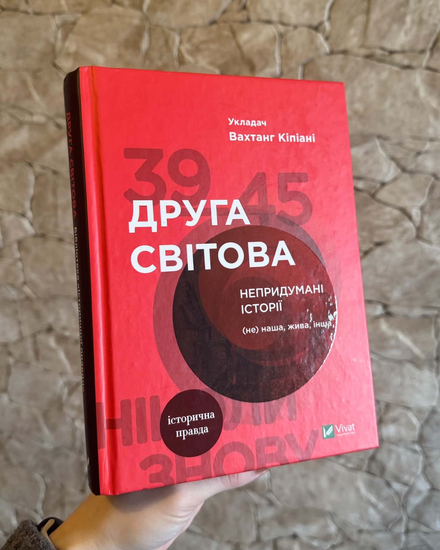 Друга світова. Непридумані історії. (Не) наша, жива, інша-Вахтанг Кіпіані