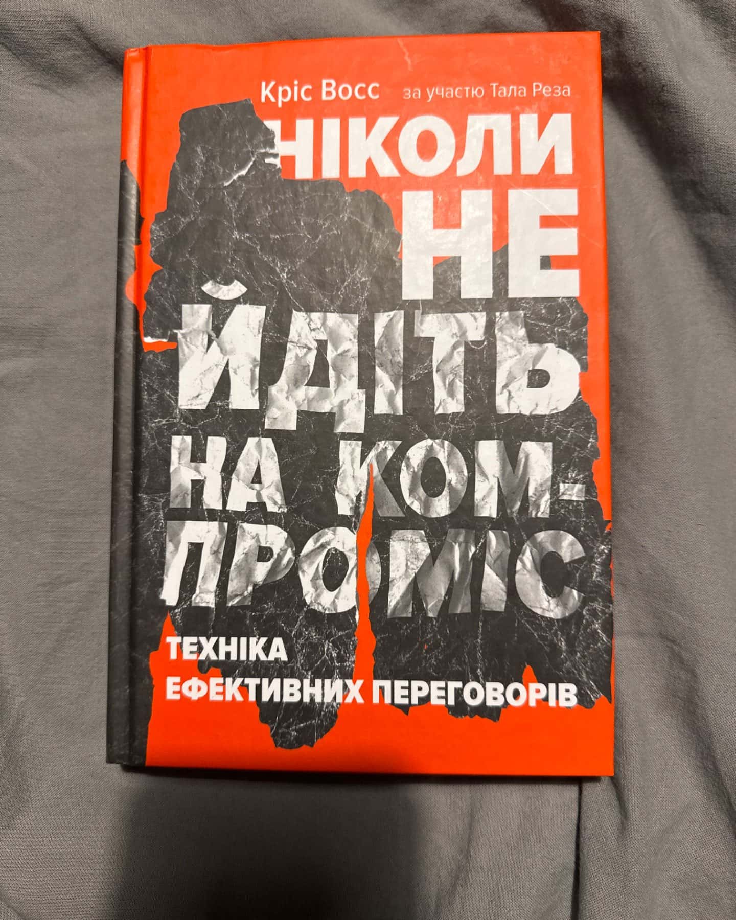 Ніколи не йдіть на компроміс. Техніка ефективних переговорів-Тел Рез, Кріс Восс