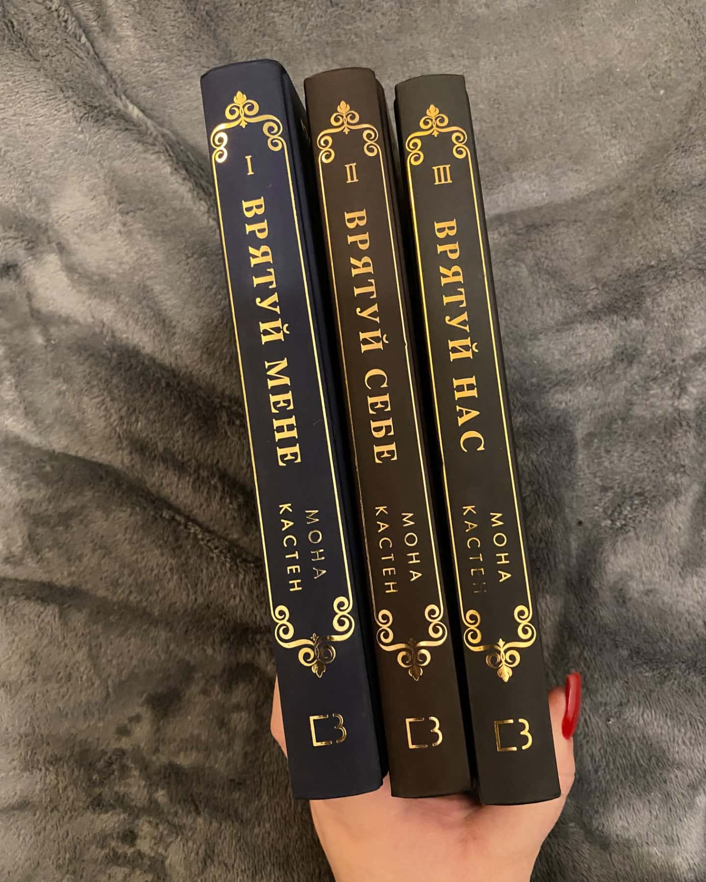 Макстон-хол. Книга 1. Врятуй мене, Макстон-хол. Книга 2. Врятуй себе, Макстон-хол. Книга 3. Вряту...-Мона Кастен