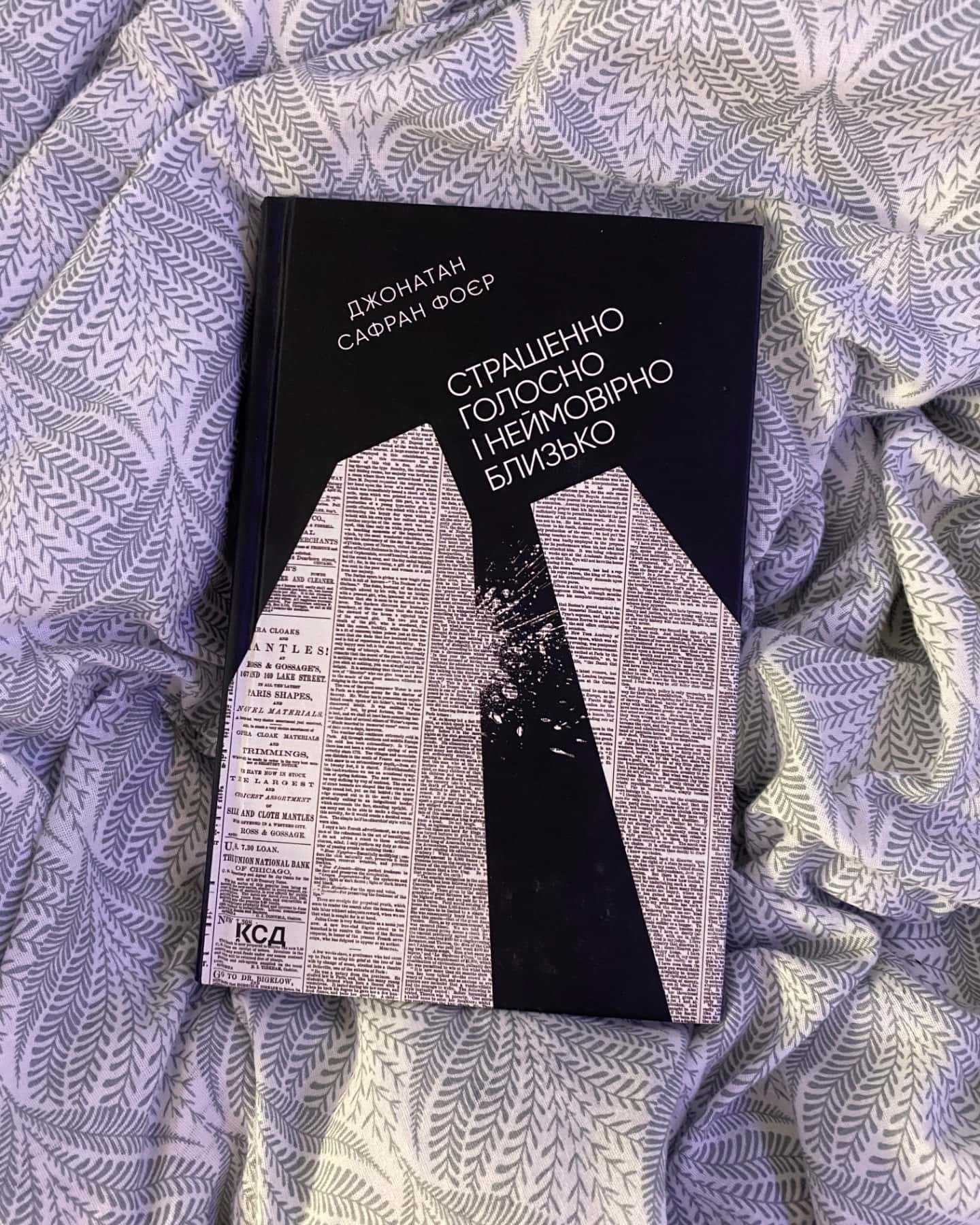 Страшенно голосно і неймовірно близько-Джонатан Сафран Фоер