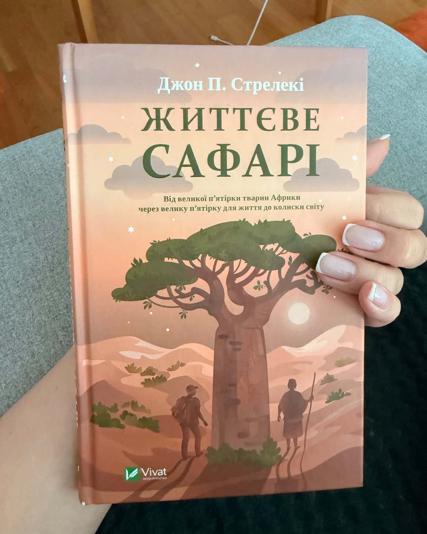 Життєве сафарі-Джон П. Стрелекі