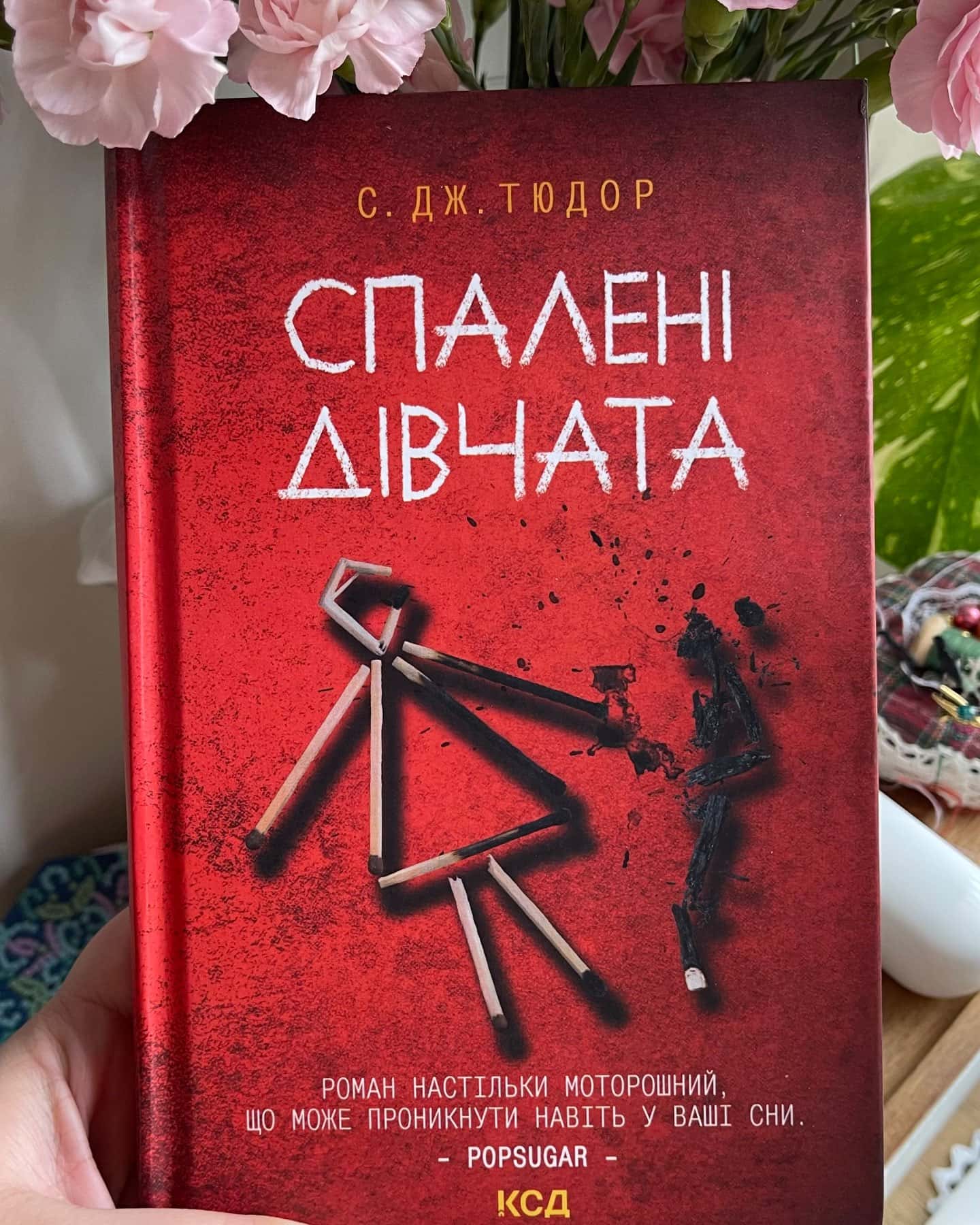 Спалені дівчата-С. Дж. Тюдор