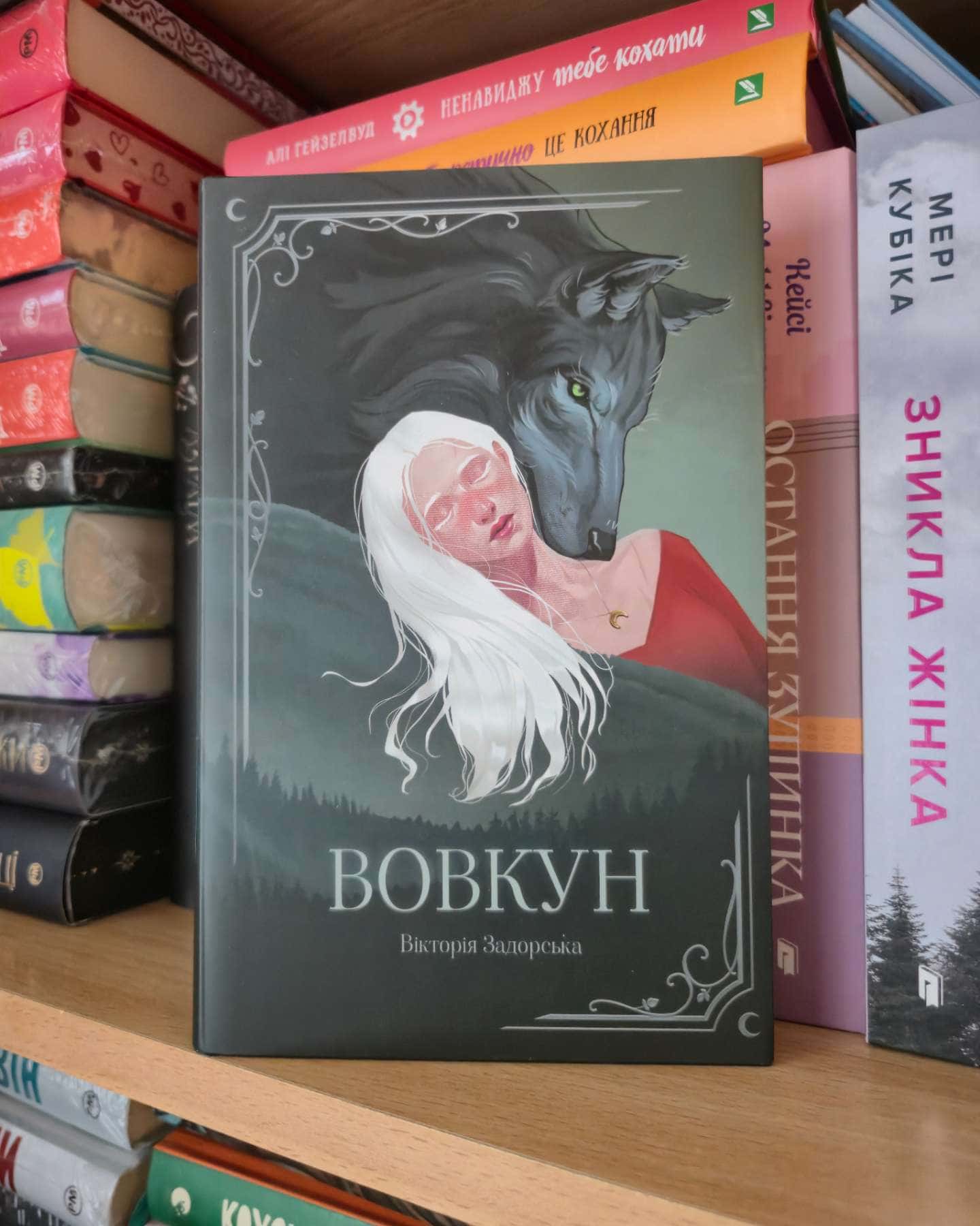 Вовкун-Вікторія Задорська