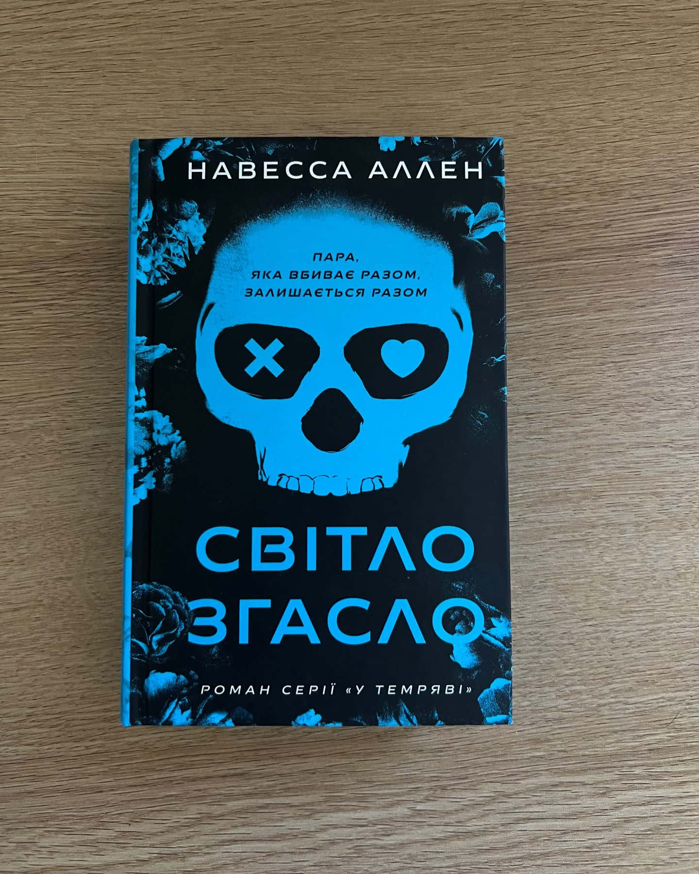 Світло згасло. У темряві. Книга 1-Навесса Аллен