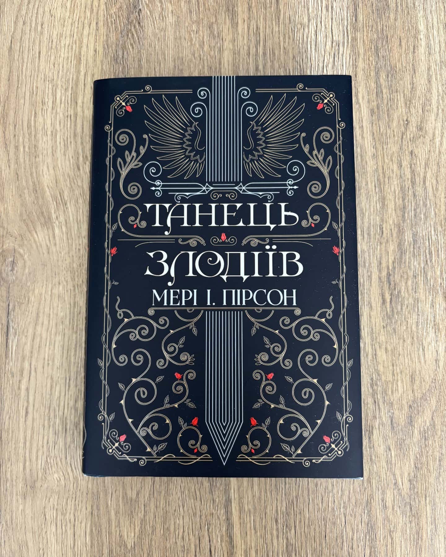 Танець злодіїв-Мері І. Пірсон