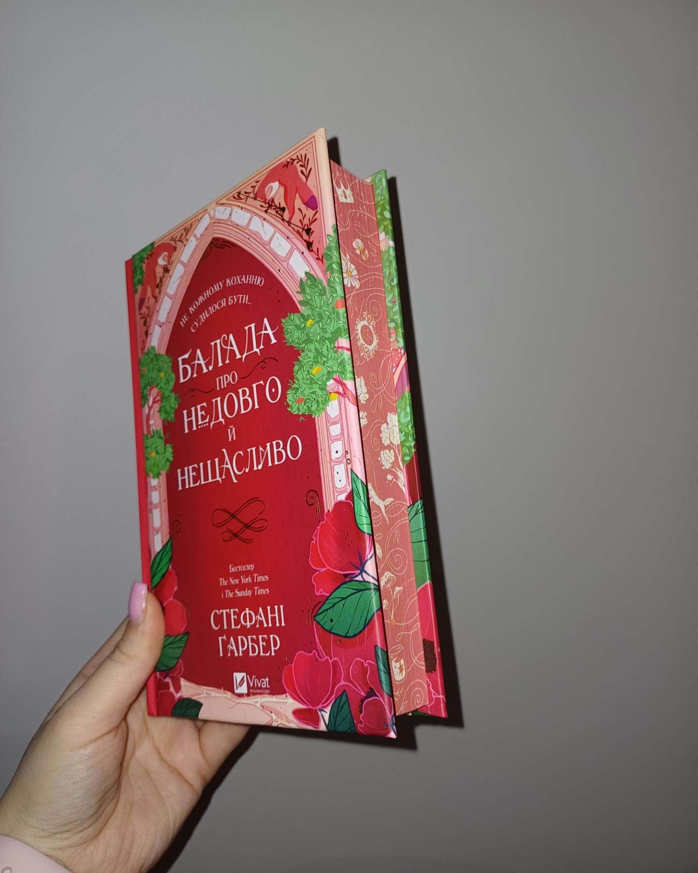 Балада про недовго й нещасливо. Книга 2-Стефані Гарбер