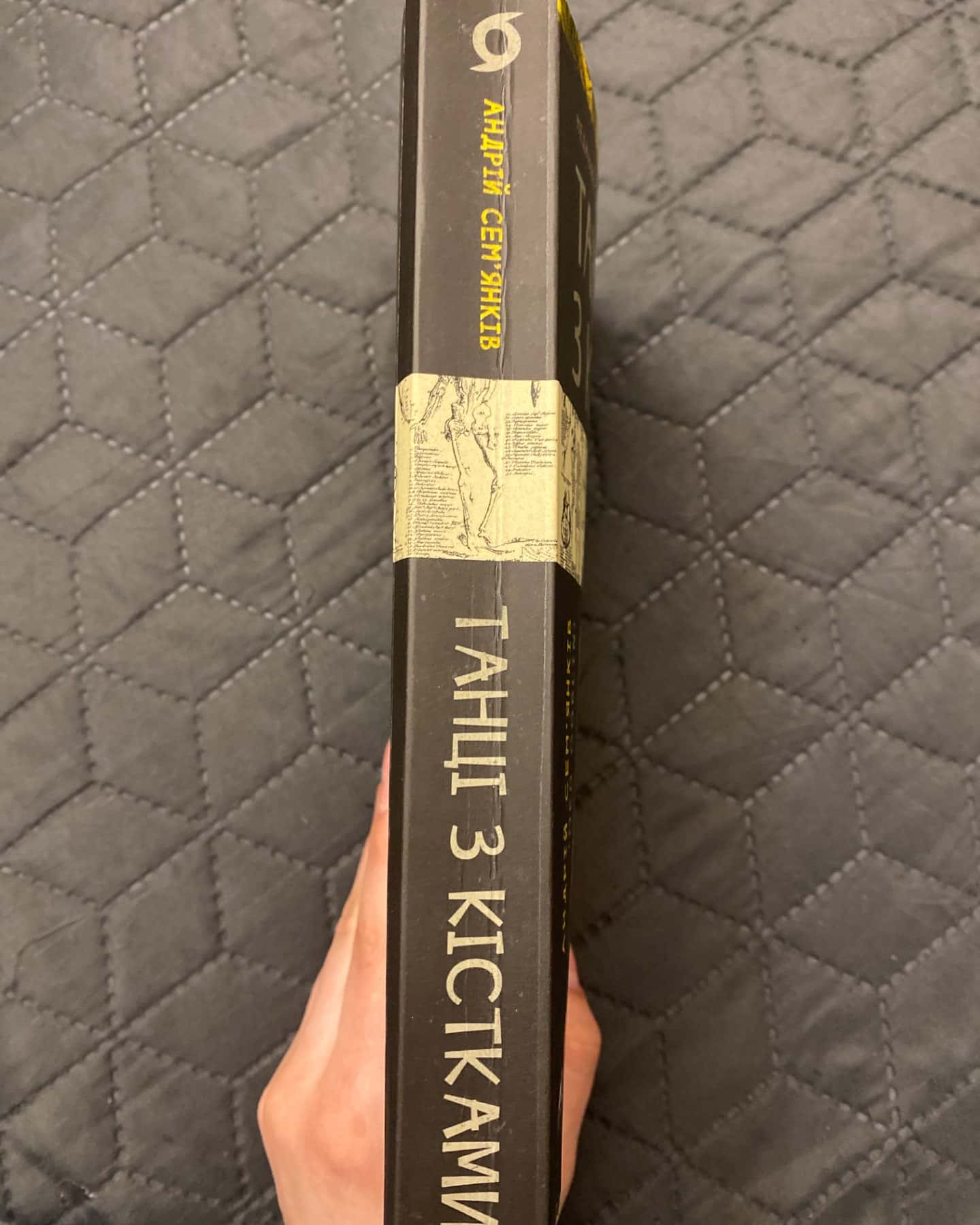 Танці з кістками-Андрій Сем’янків