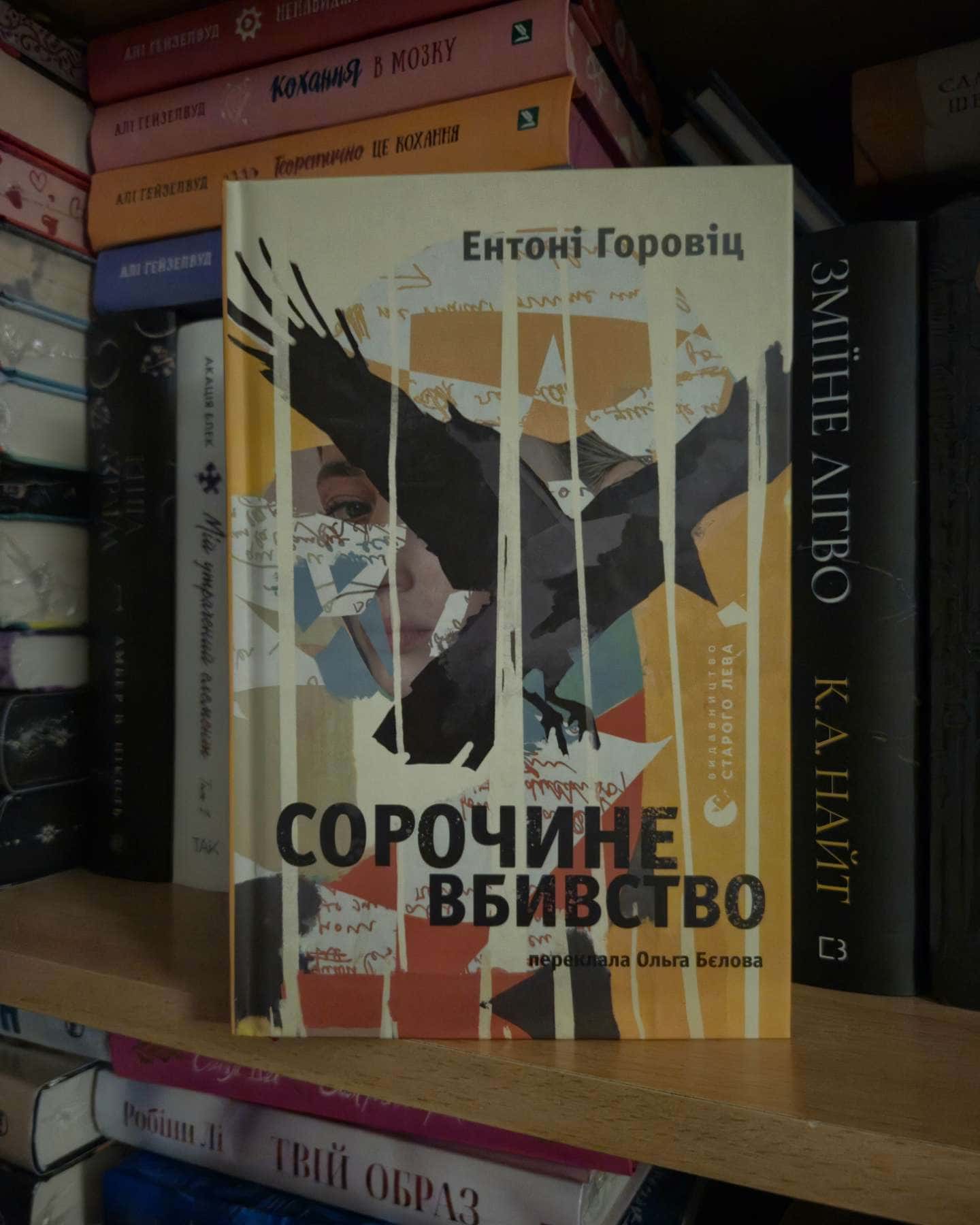 Сорочине вбивство-Ентоні Горовіц
