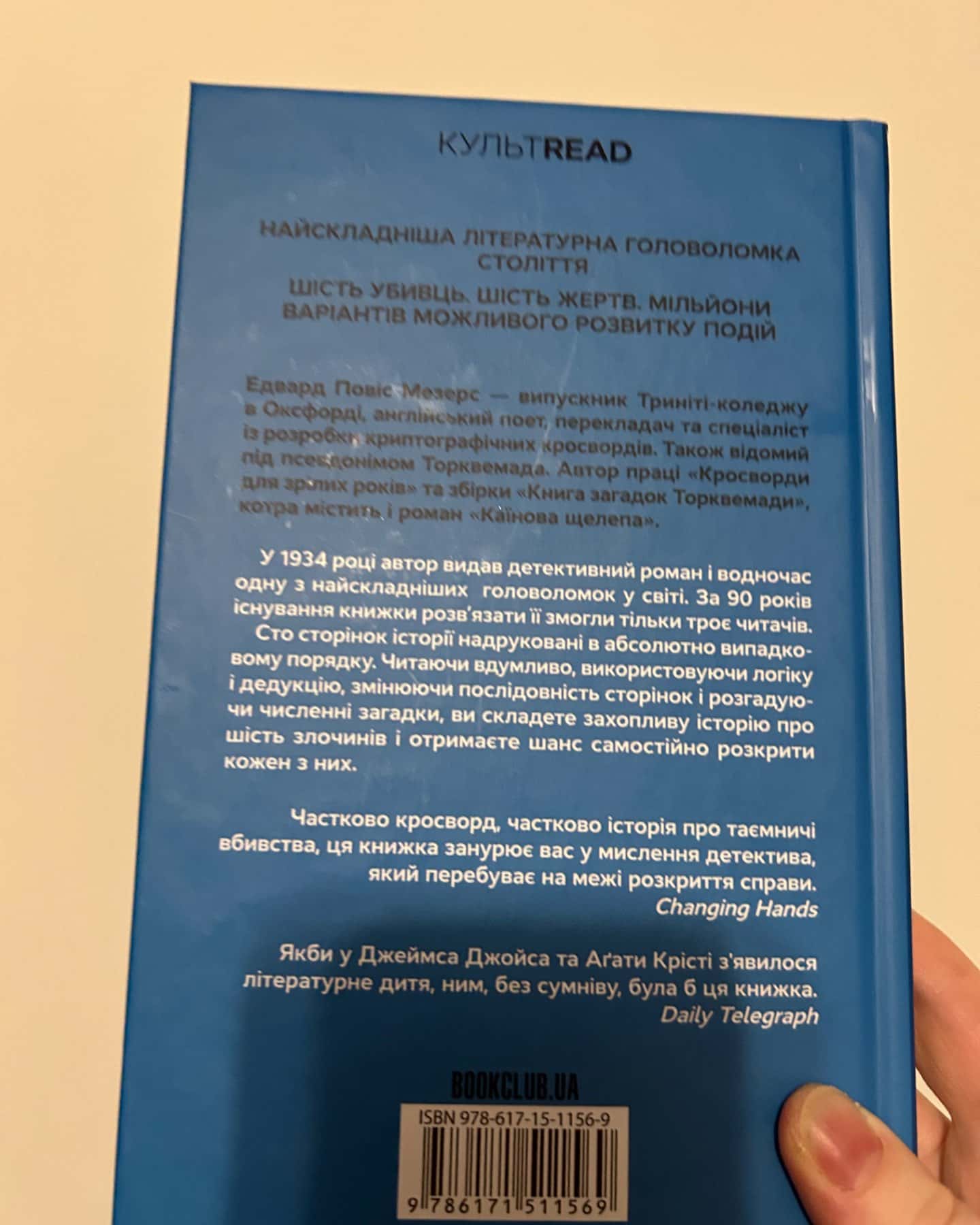 Каїнова щелепа-Едвард Повіс Мезерс