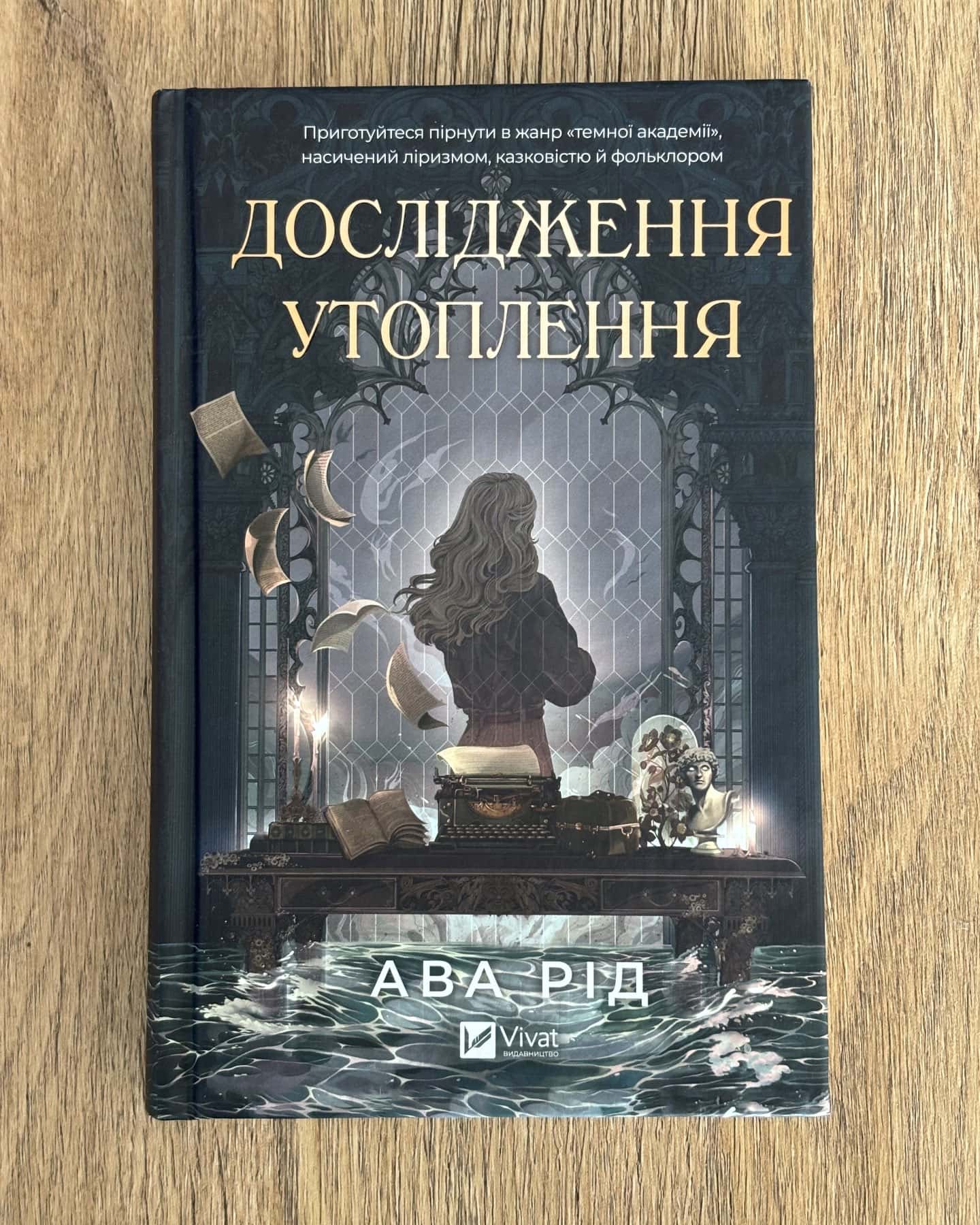 Дослідження утоплення. Книга 1 — Ава Рід