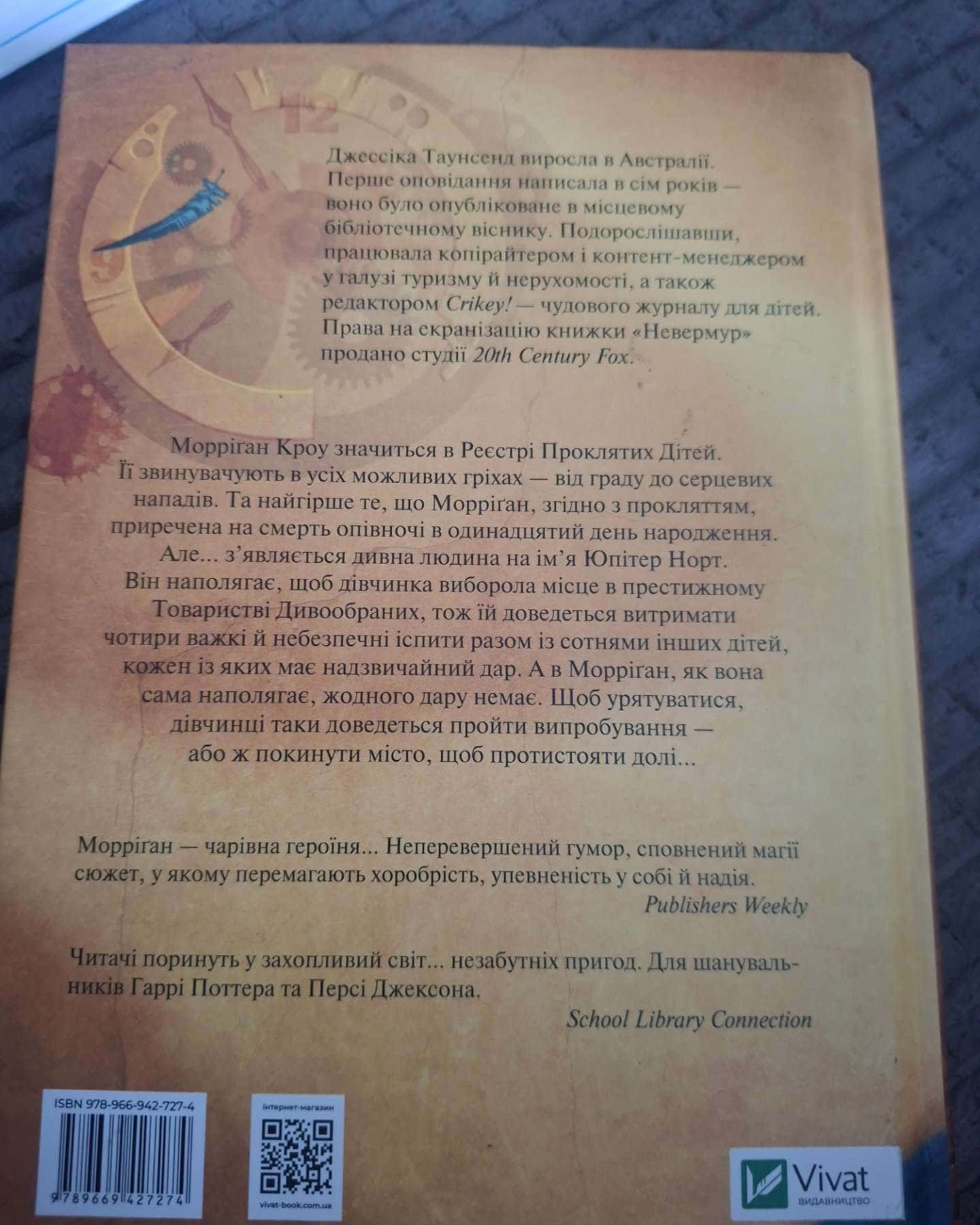 Невермур випробування Морріган Кроу — Джессіка Гаунсенд