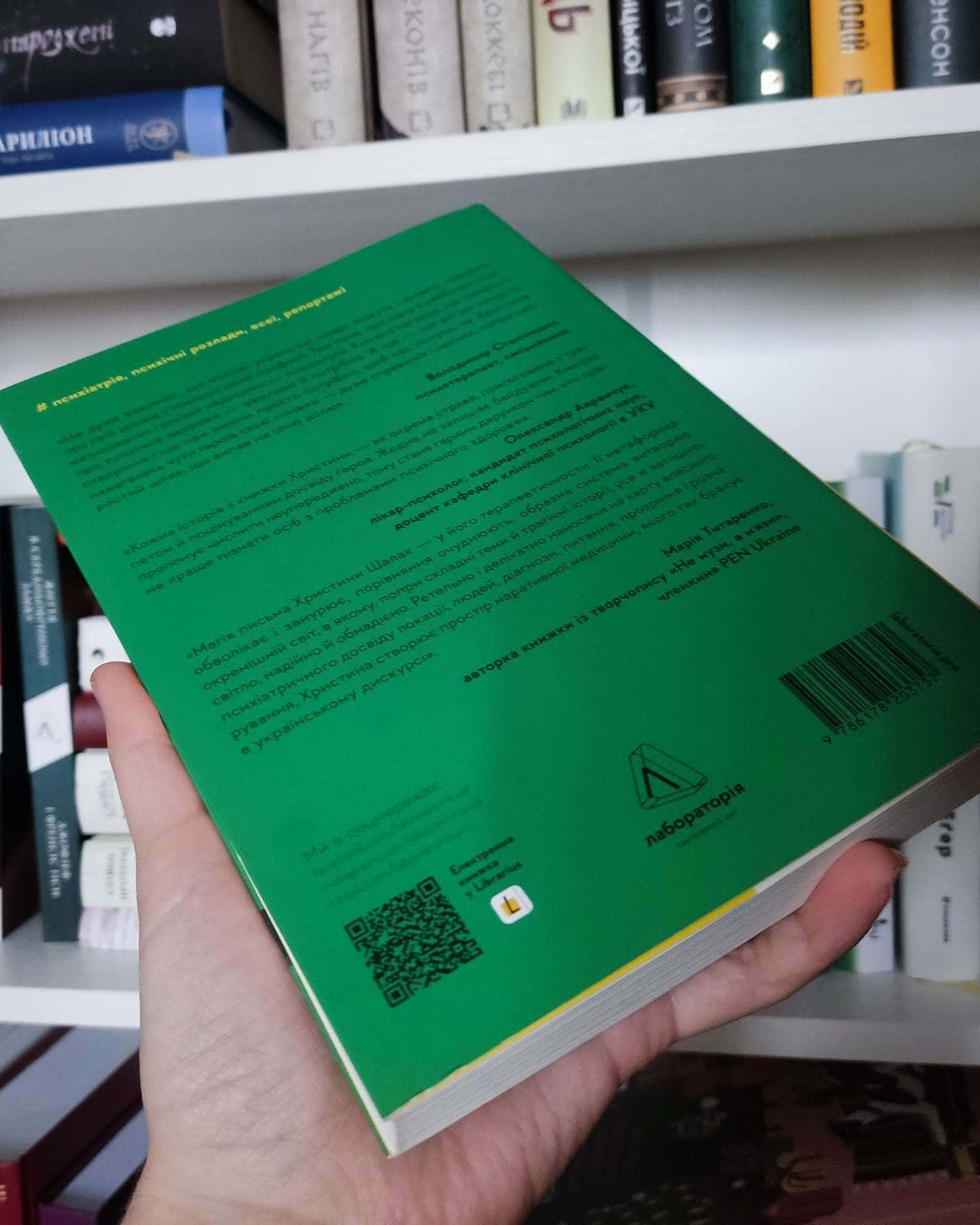 Нікого немає в лісі. Історії про людей, будівлі і психіатрію-Христина Шалак