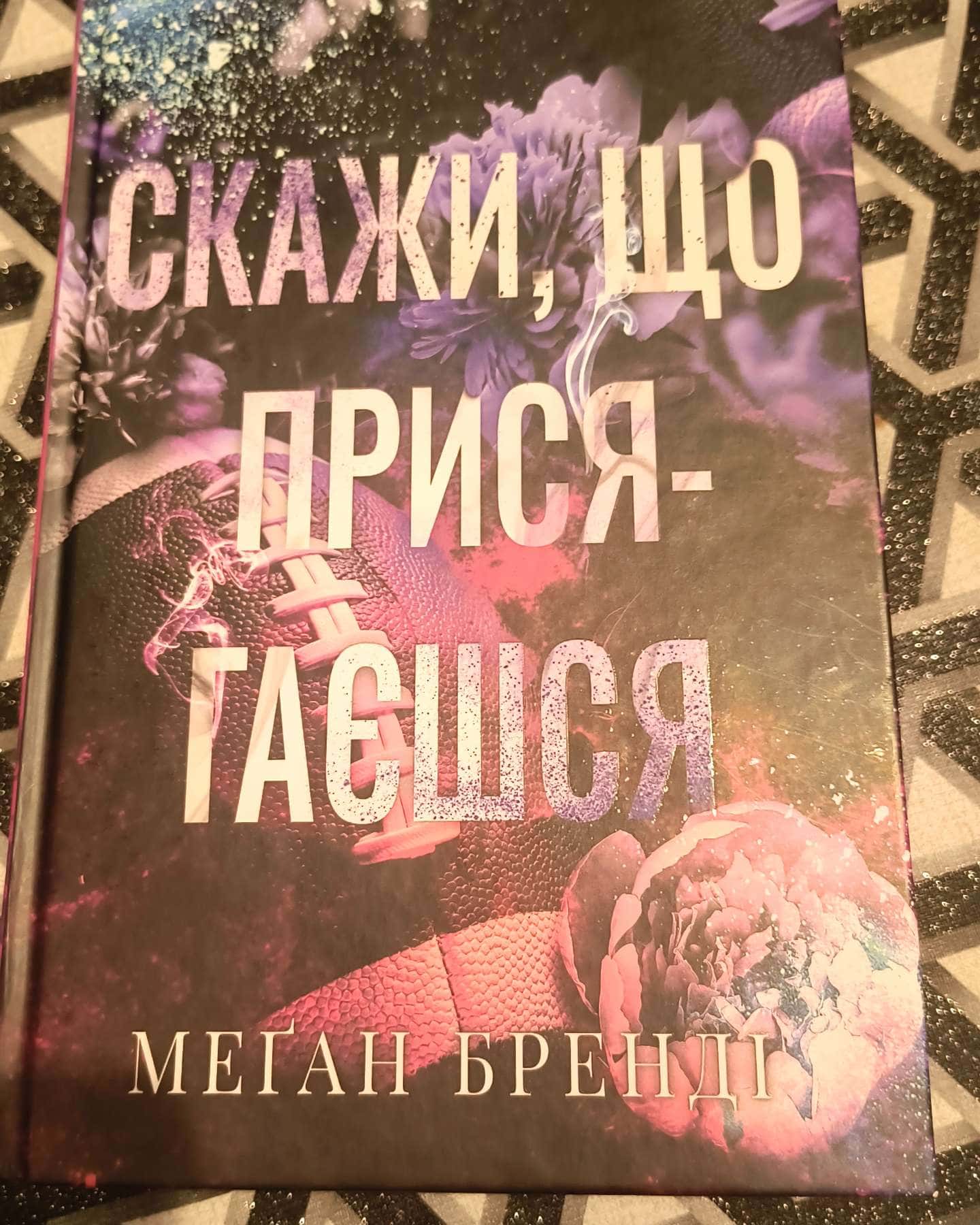 Скажи, що присягаєшся. Книга 1. Хлопці з Авіксу-Меган Бренді