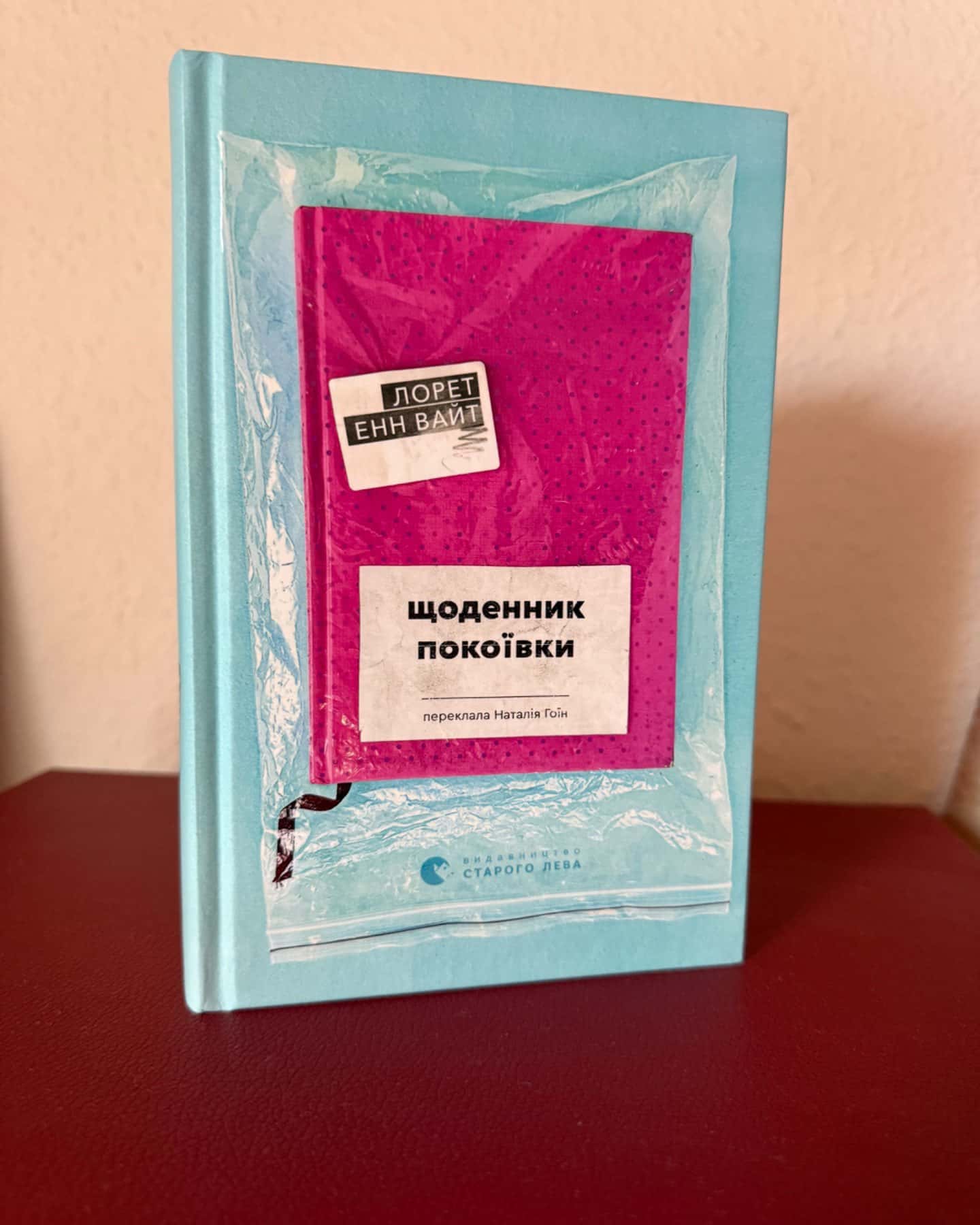 Щоденник покоївки-Лорет Енн Уайт