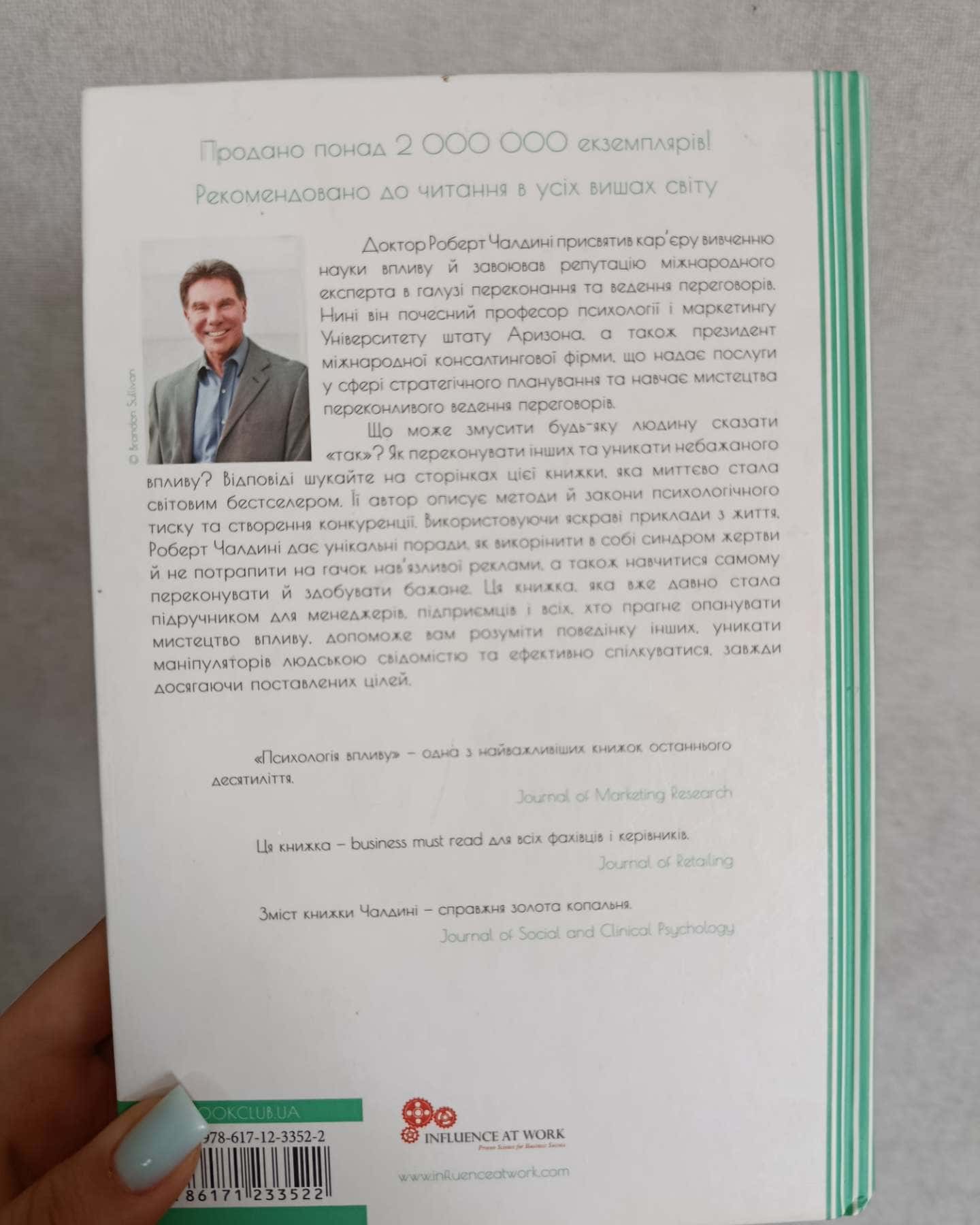 Психологiя впливу-Роберт Чалдіні