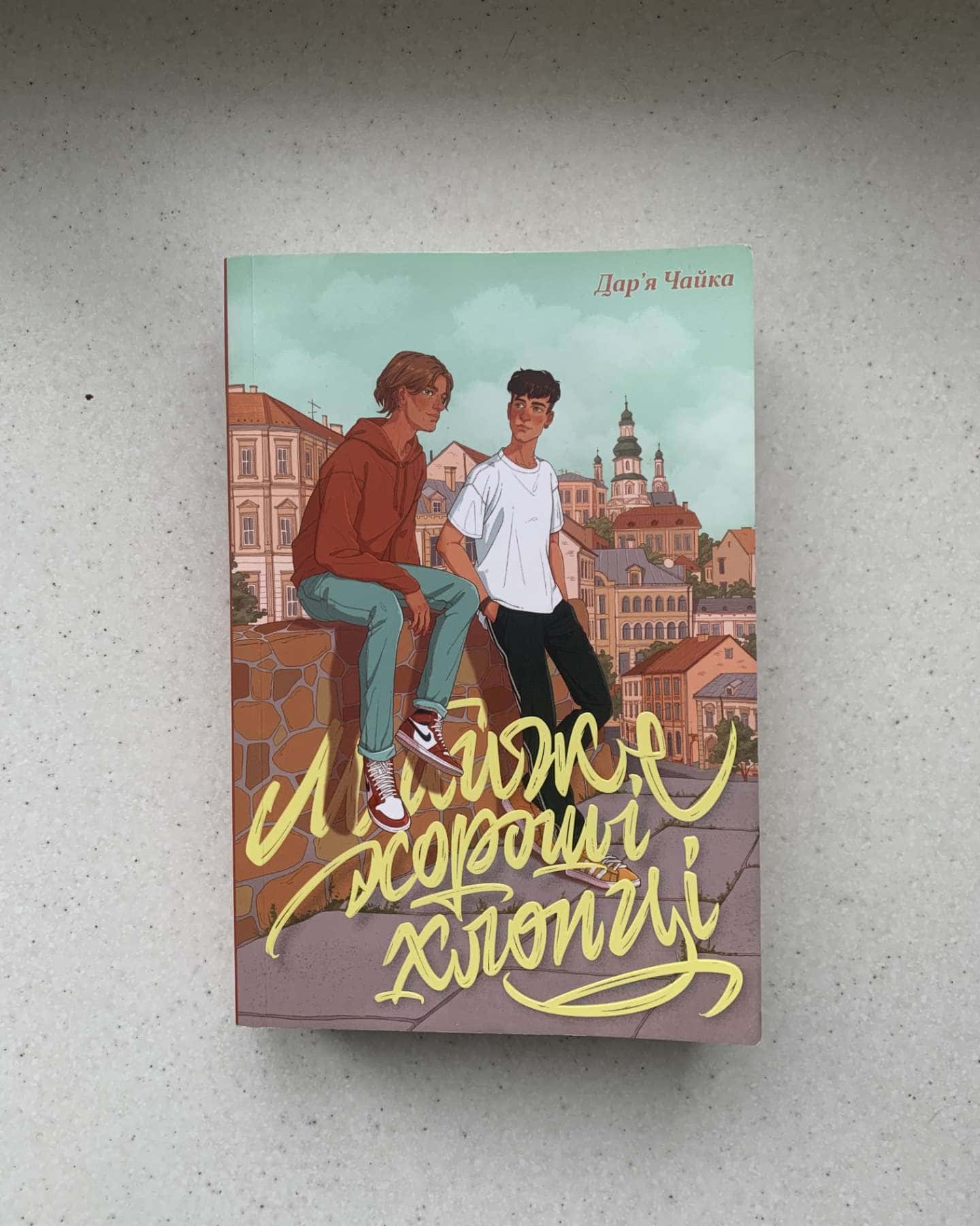 Майже хороші хлопці-Дар'я Чайка