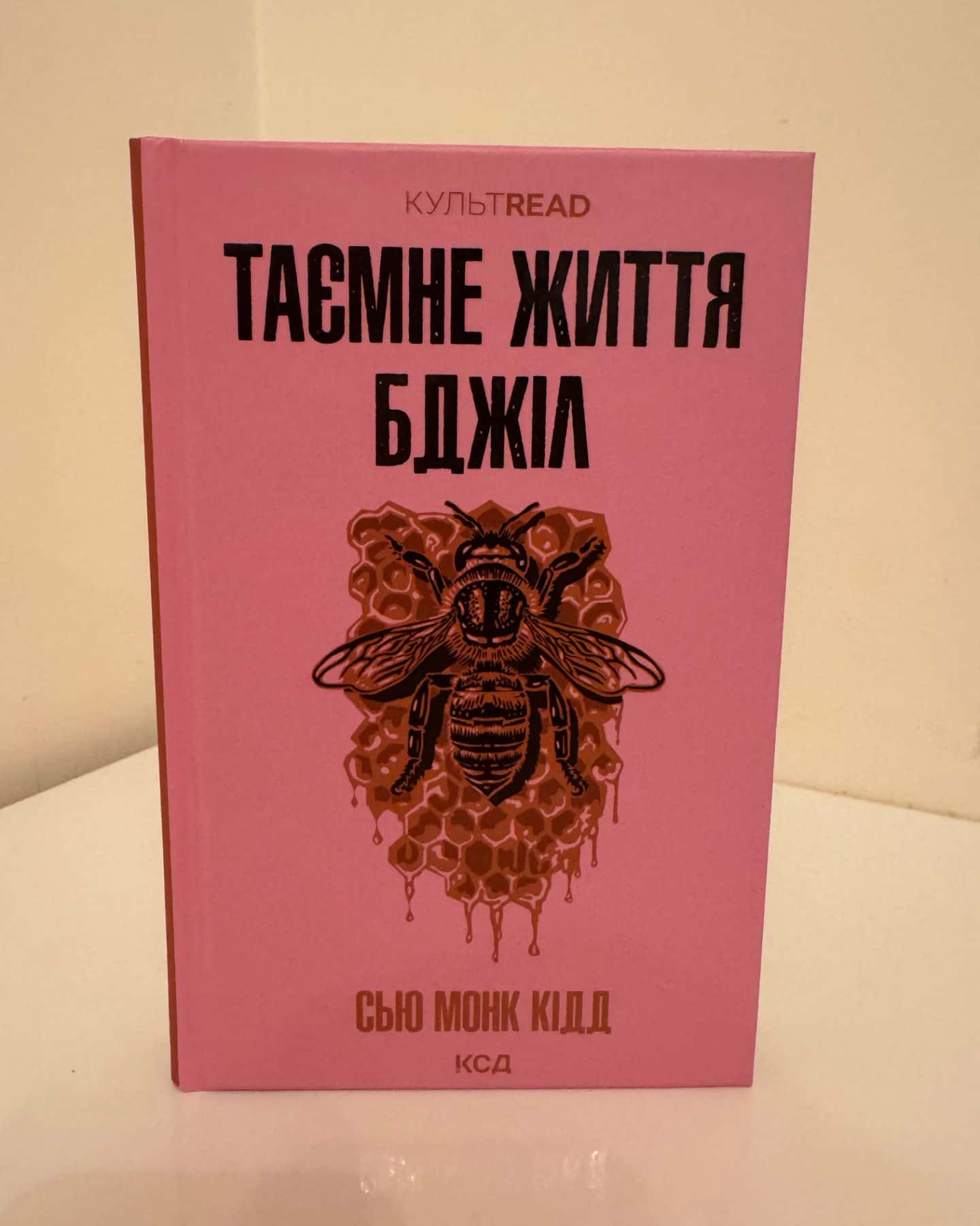 Таємне життя бджіл-Сью Монк Кідд