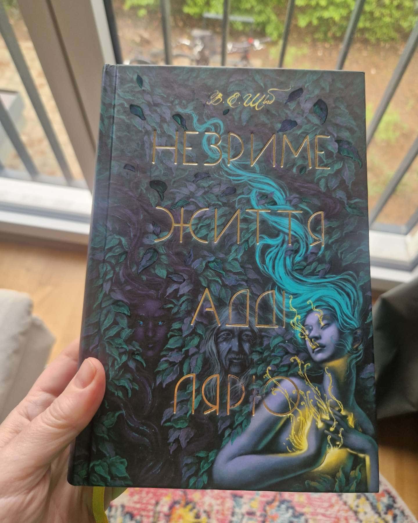 Незриме життя Адді Лярю-Вікторія Шваб