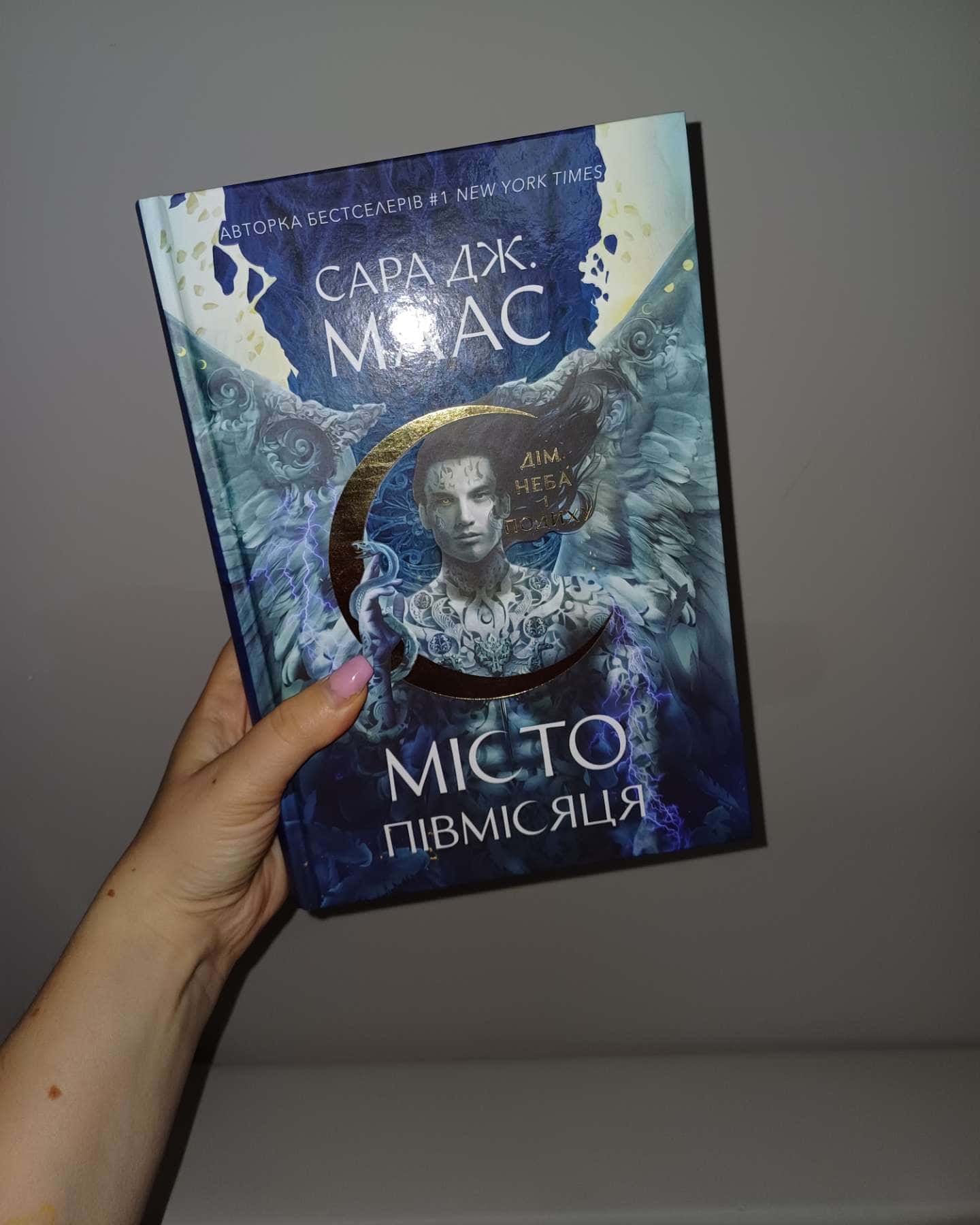 Місто Півмісяця. Книга 2. Дім Неба і Подиху-Сара Маас