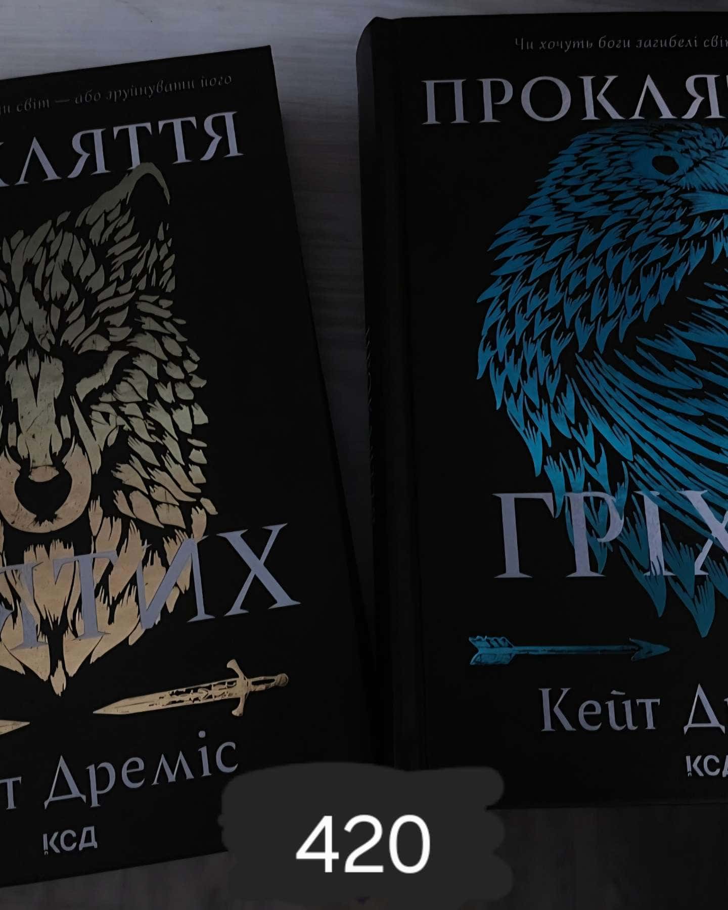 Прокляття гріхів. Книга 2, Прокляття святих. Книга 1-Кейт Дреміс
