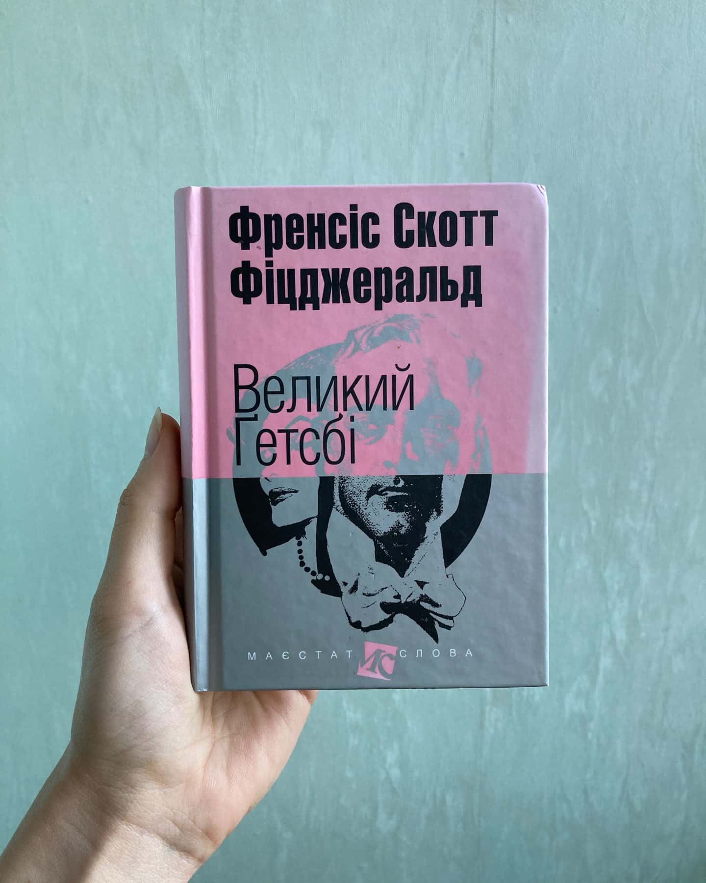 Великий Гетсбі-Френсіс Скотт Фіцджеральд