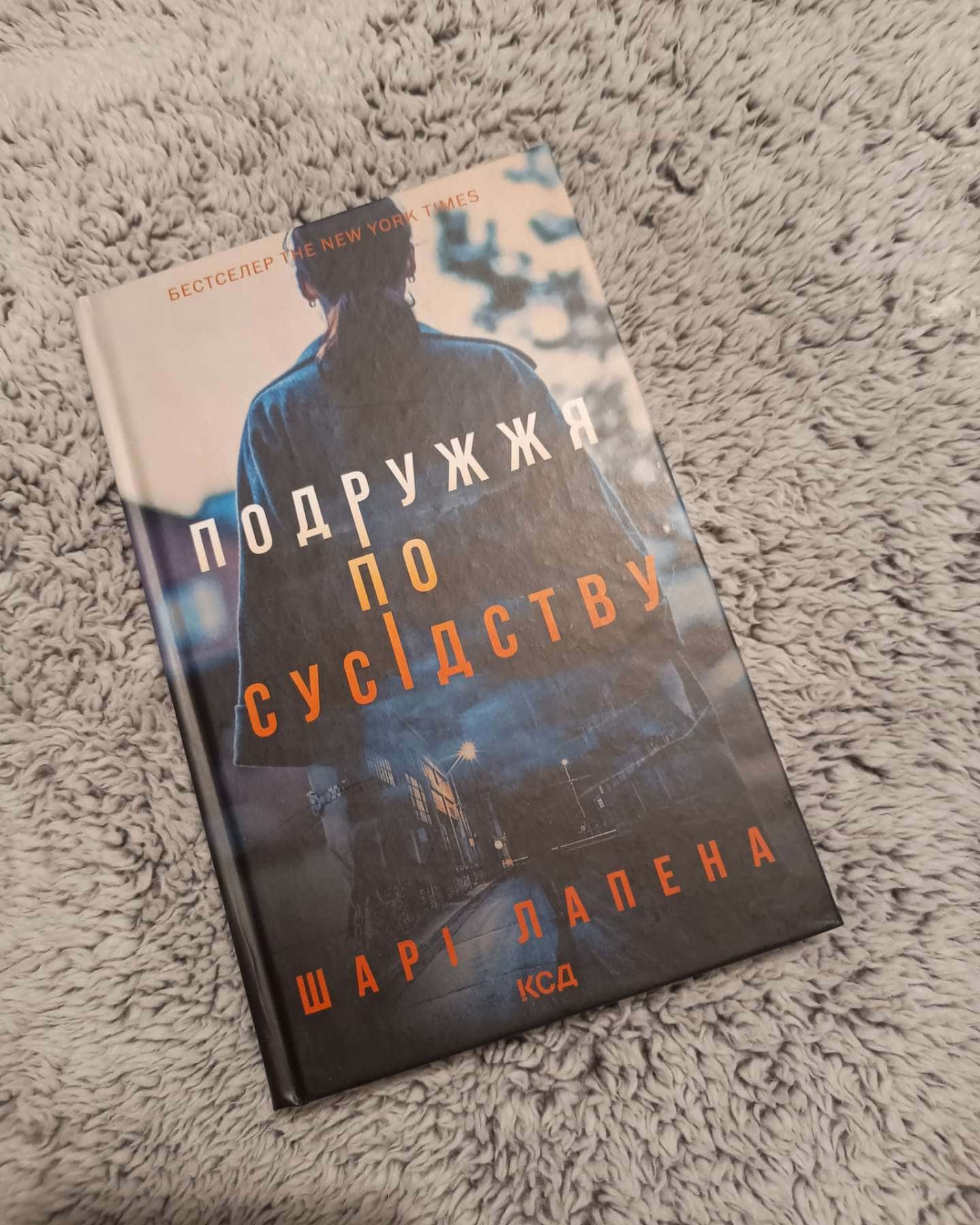 Подружжя по сусідству — Шарі Лапена