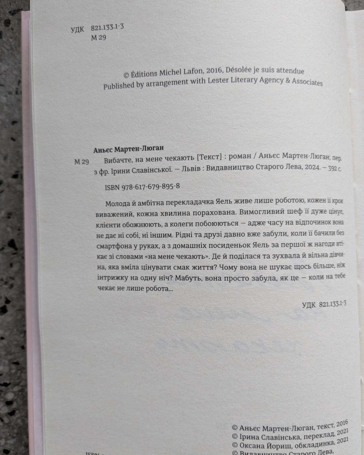 Вибачте, на мене чекають-Аньєс Мартен-Люган