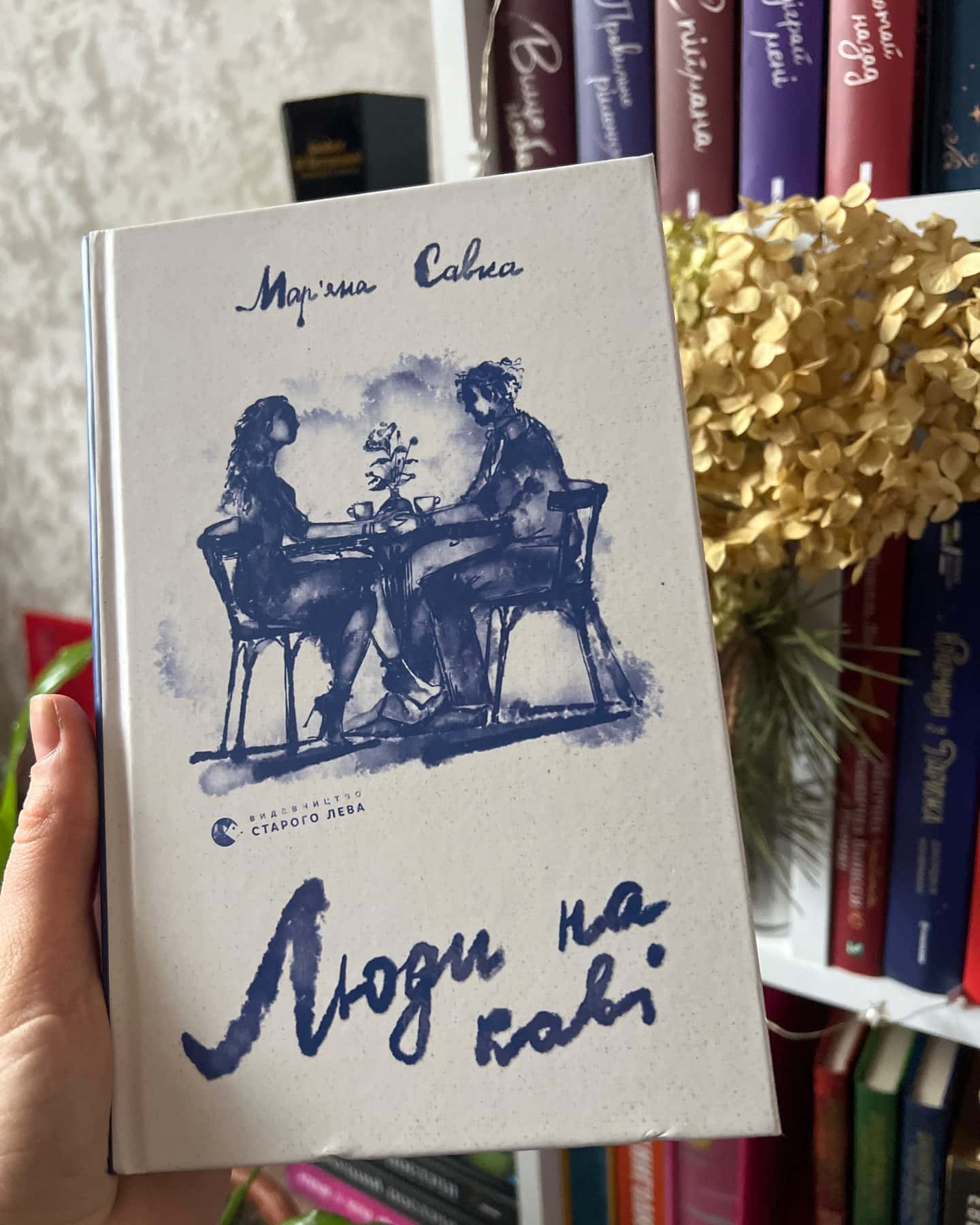 Люди на каві-Мар'яна Савка