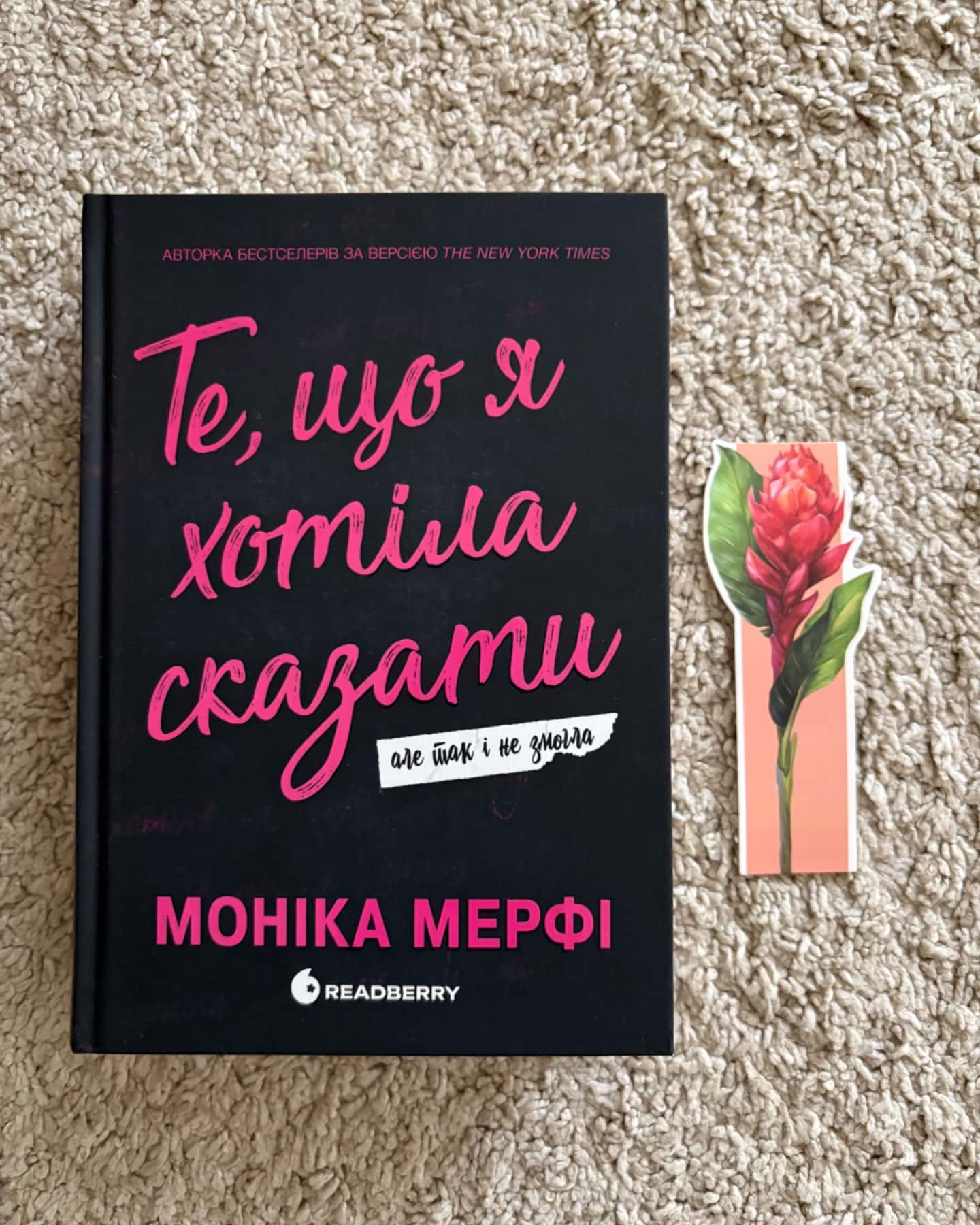 Те, що я хотіла сказати, але так і не змогла-Моніка Мерфі