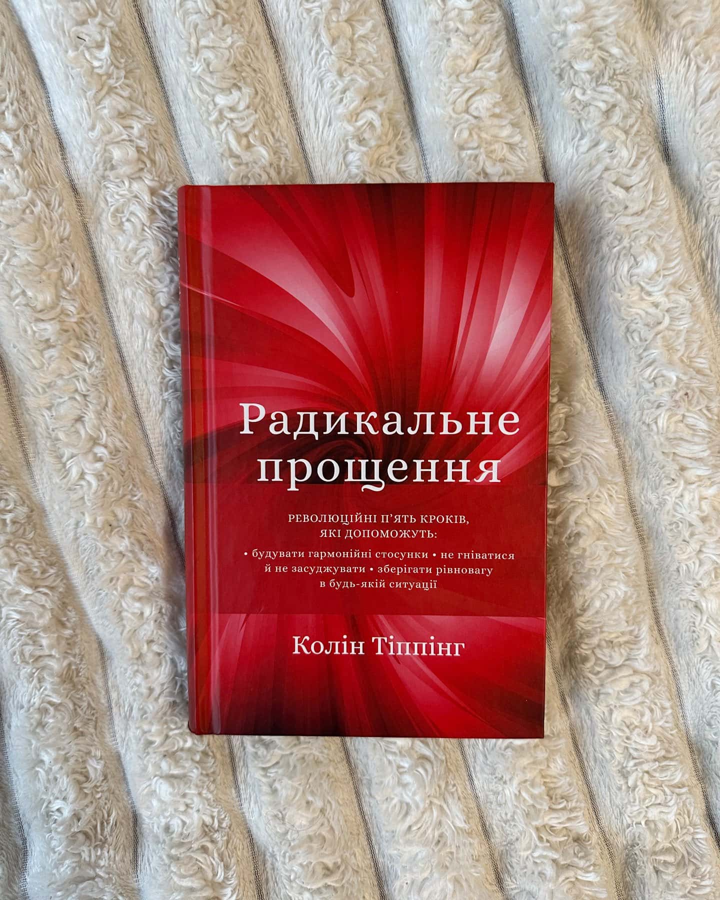 Радикальне Прощення — Колін Тіппінг