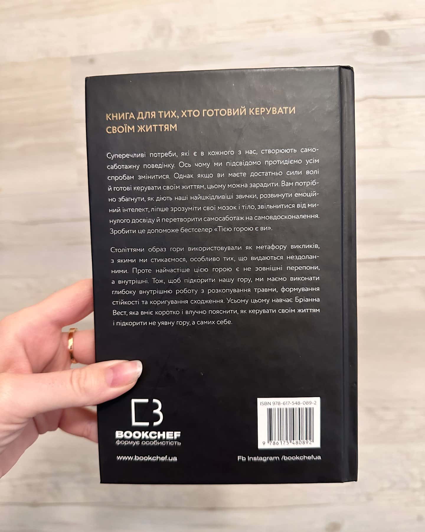 Тією горою є ви. Як перетворити самосаботаж на самовдосконалення-Бріанна Вест