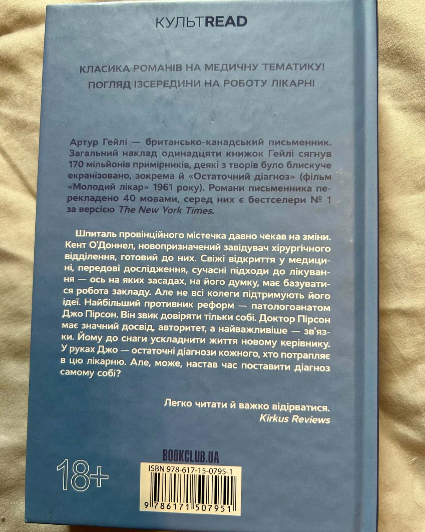 Остаточний діагноз-Артур Гейлі