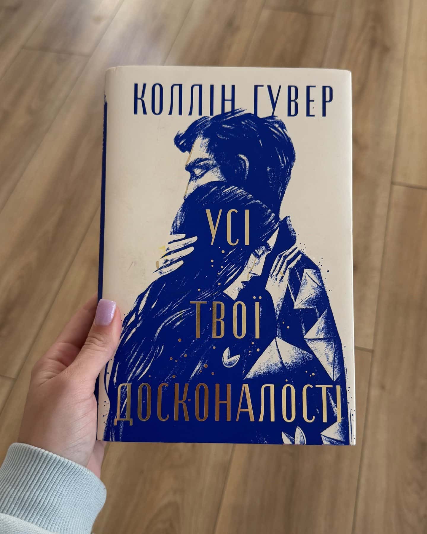 Усі твої досконалості-Коллін Гувер