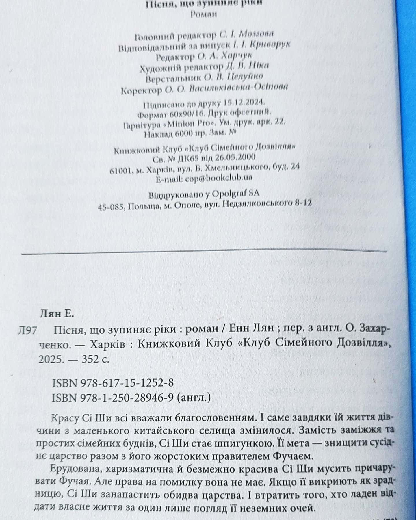 Пісня, що зупиняє ріки-Енн Лян