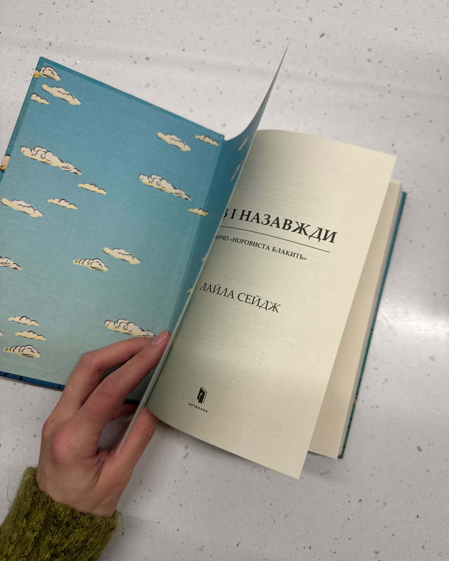 Раз і назавжди-Лайла Сейдж